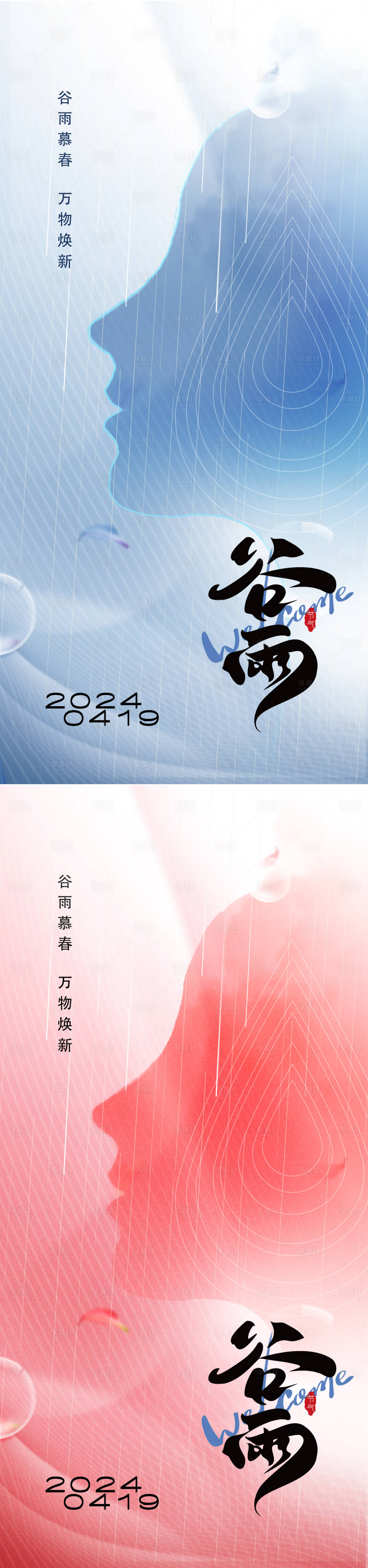 源文件下载【医美谷雨海报】编号：12120022829614544