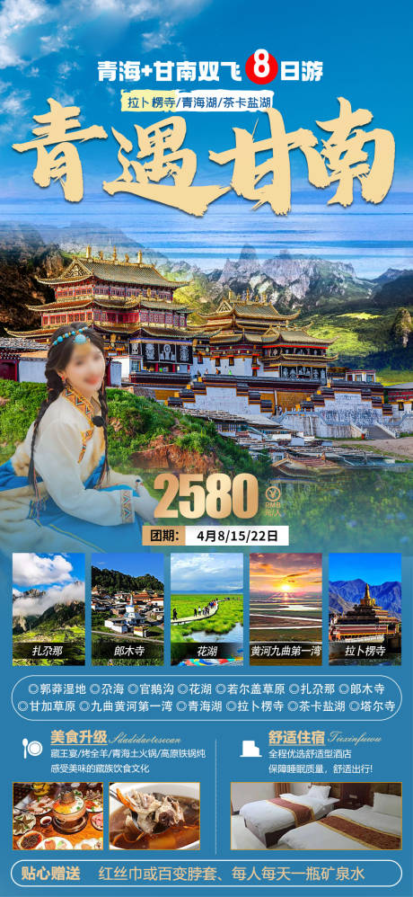 源文件下载【青海甘南旅游海报】编号：52010022752742721