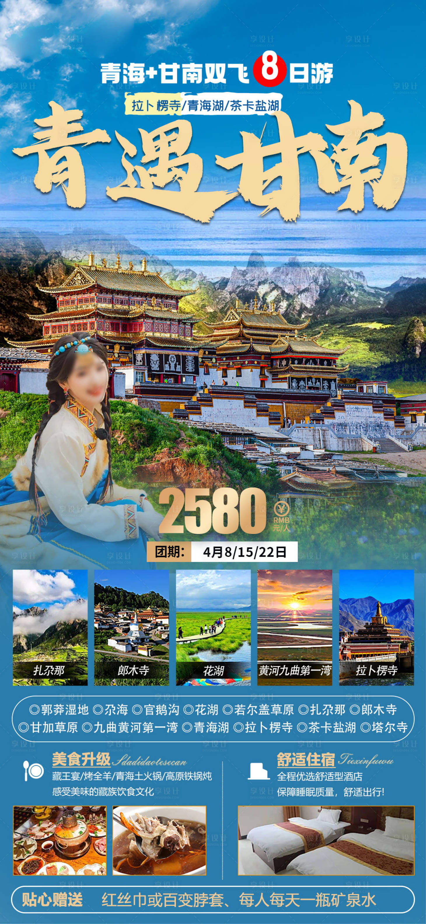 源文件下载【享设计】搜索编号：52010022752742721【青海甘南旅游海报】