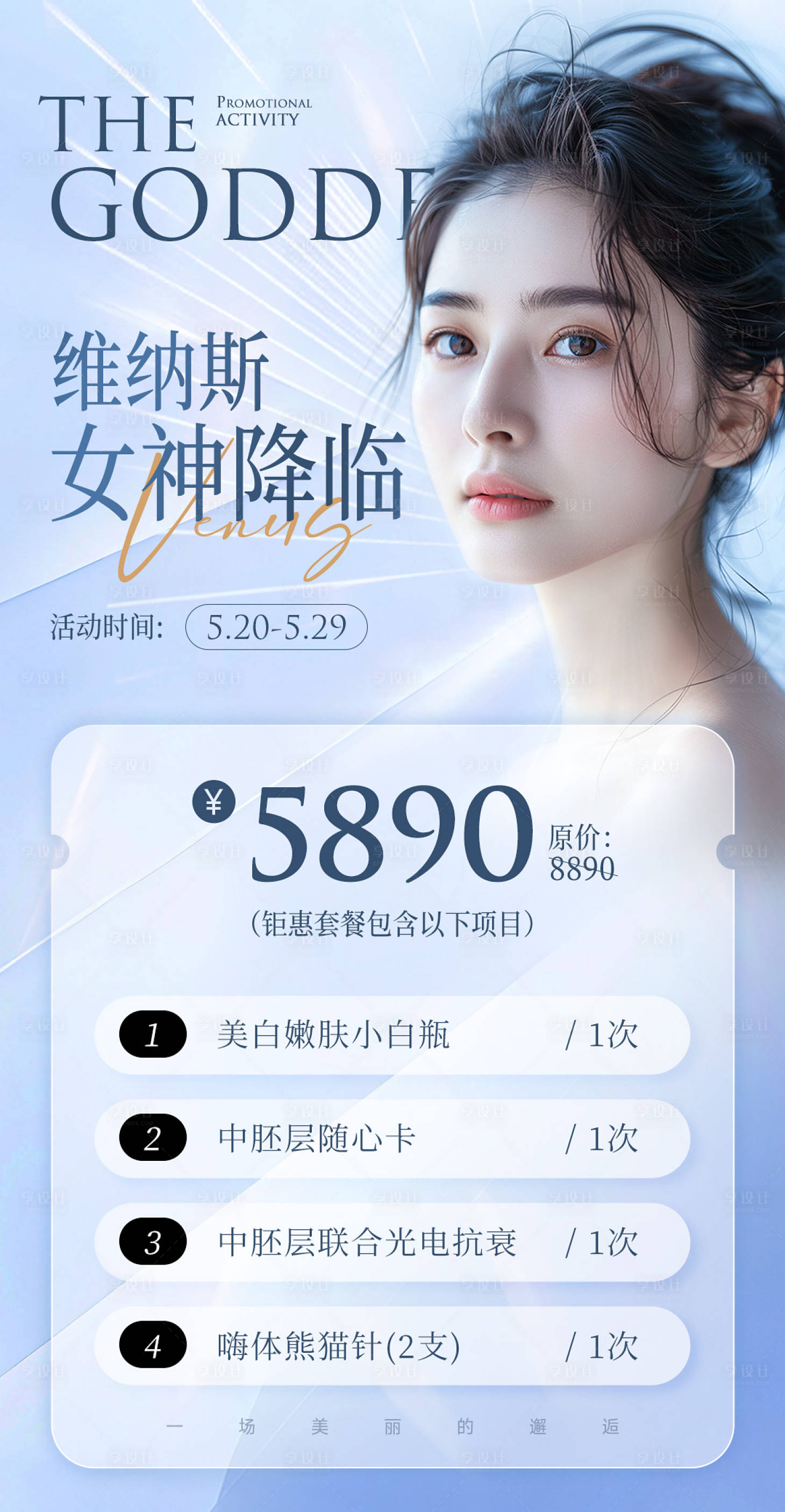 源文件下載【享設計】搜索編號：65840022866783768【醫美活動海報】