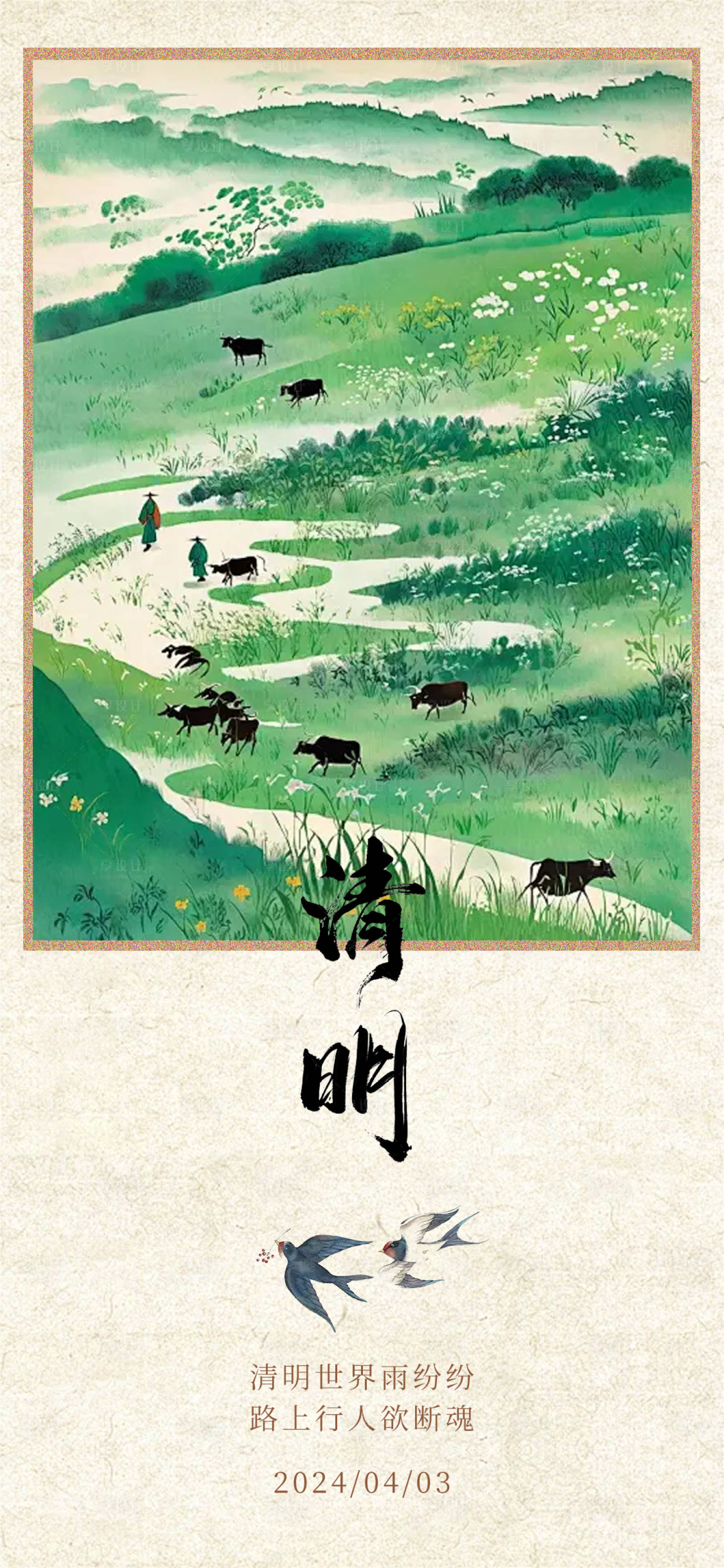 源文件下載【享設計】搜索編號：56220022561437141【清明節氣海報】