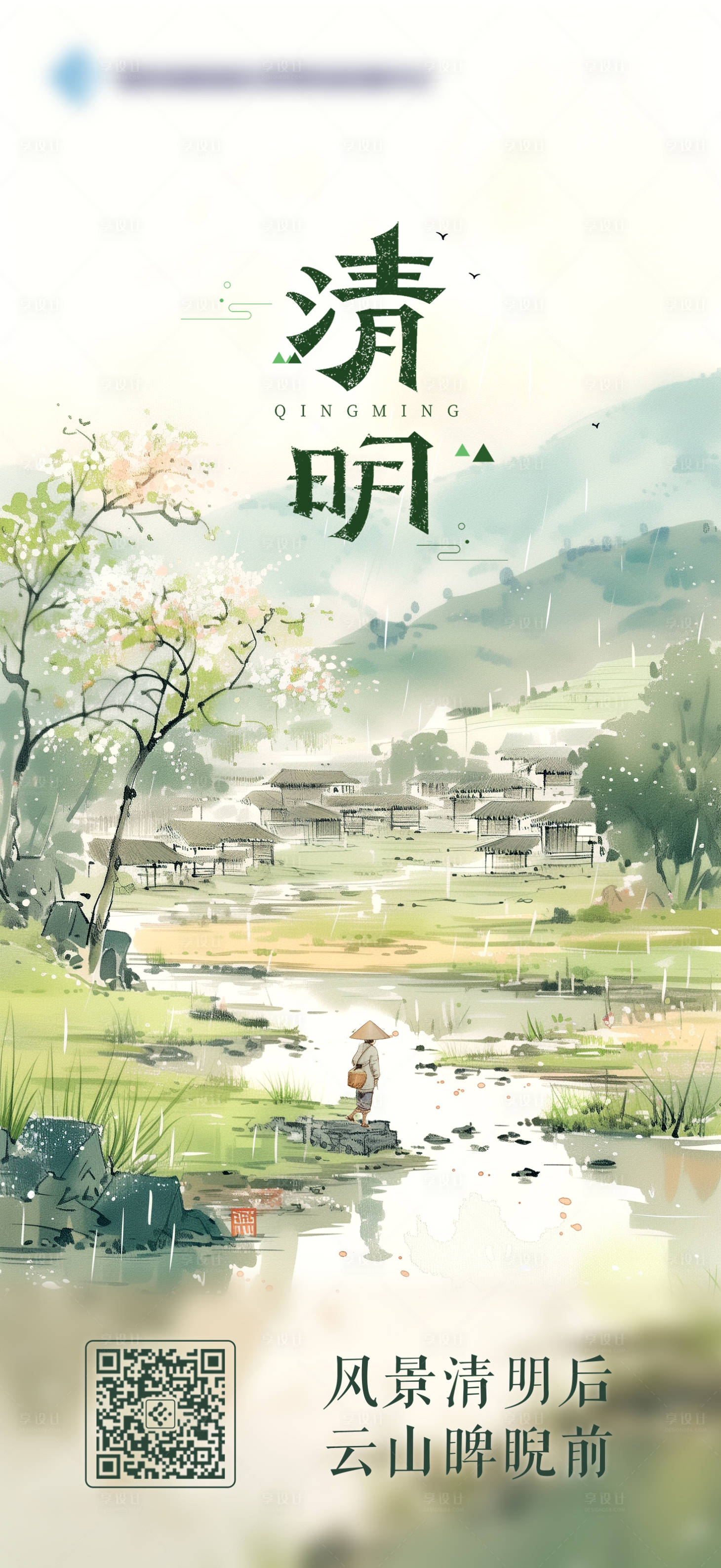源文件下載【享設計】搜索編號：41740022836932102【清明節氣海報】