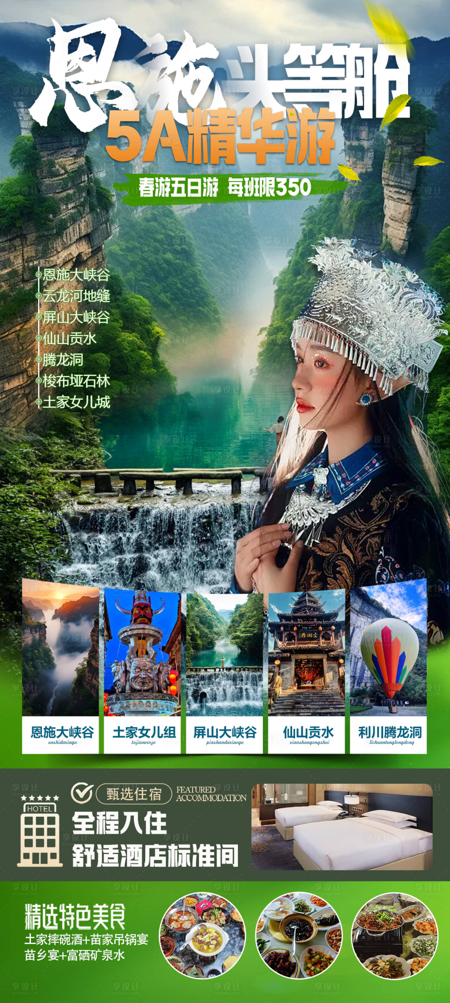 源文件下載【享設(shè)計(jì)】搜索編號(hào)：96350022318419899【恩施湖北旅游海報(bào)】
