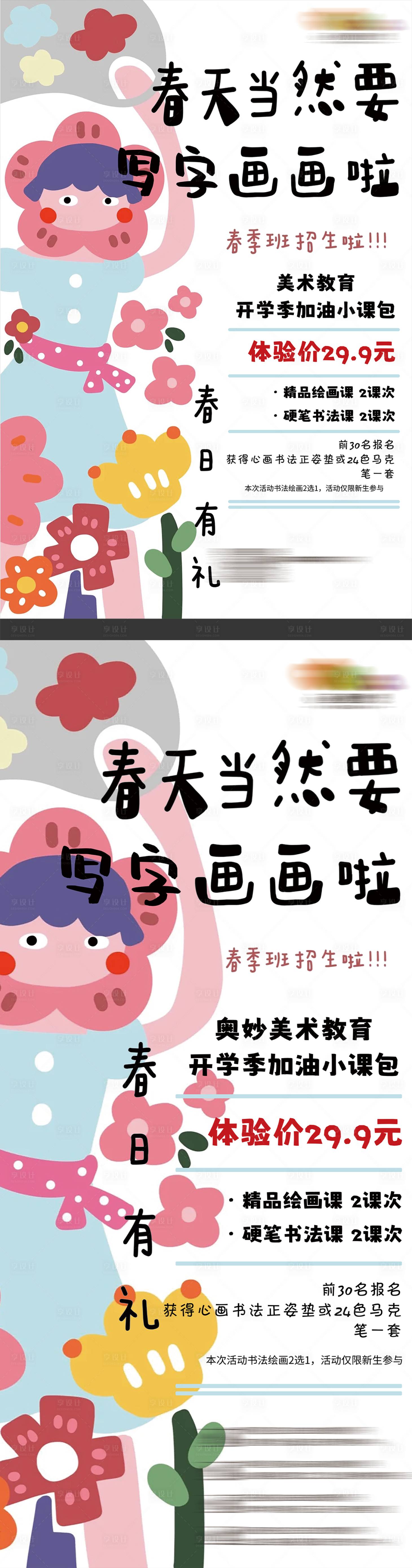 源文件下载【春天美术招生海报】编号：25130022613883963