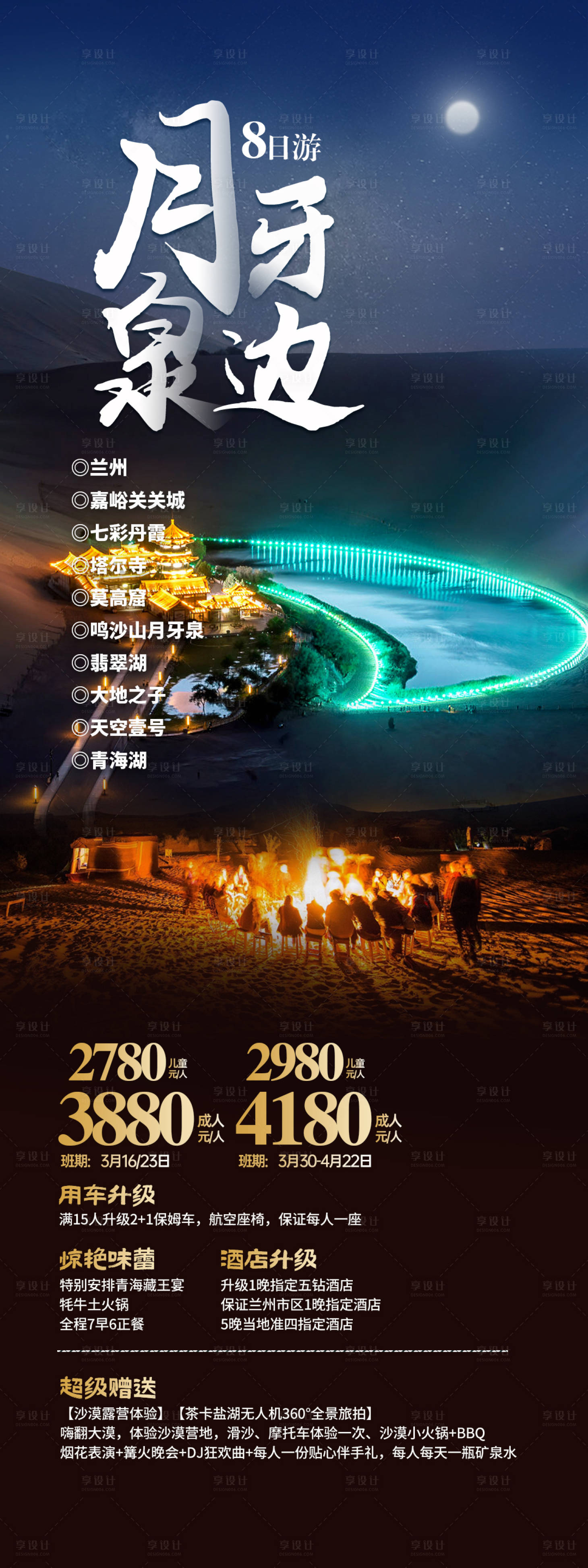 源文件下載【享設計】搜索編號：77100022700785810【月牙泉邊旅游海報】