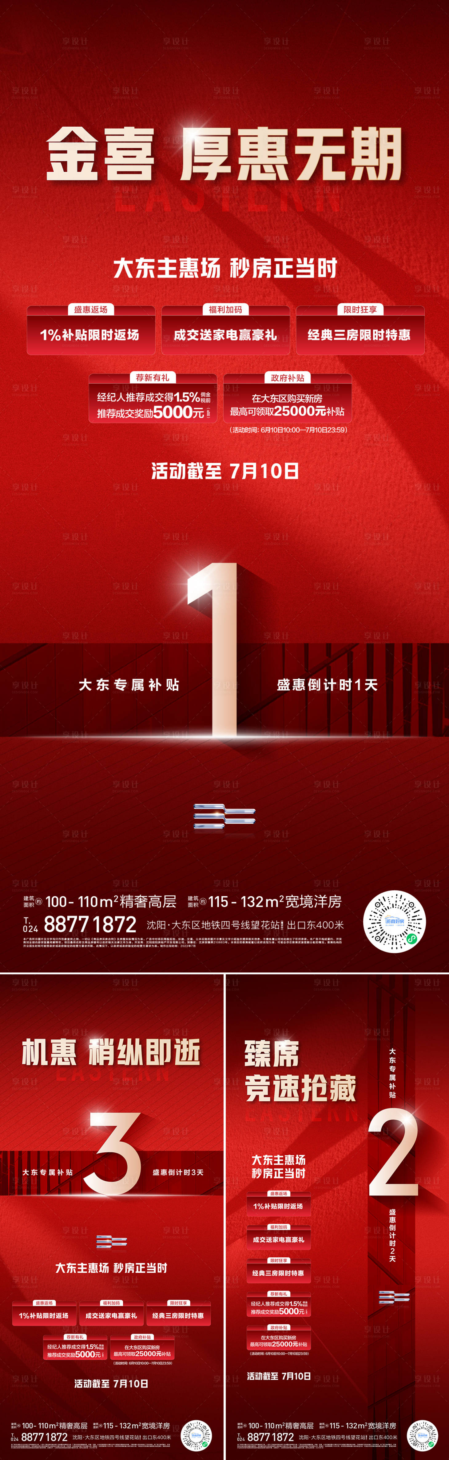 源文件下載【享設計】搜索編號：90580022406738942【地產優惠倒計時海報】