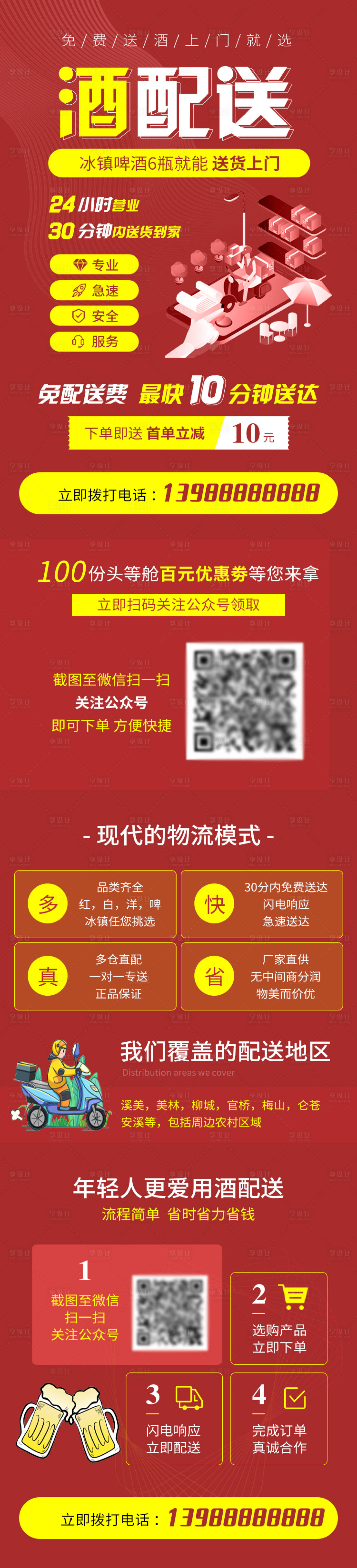 源文件下载【酒水配送海报】编号：88090022560803690
