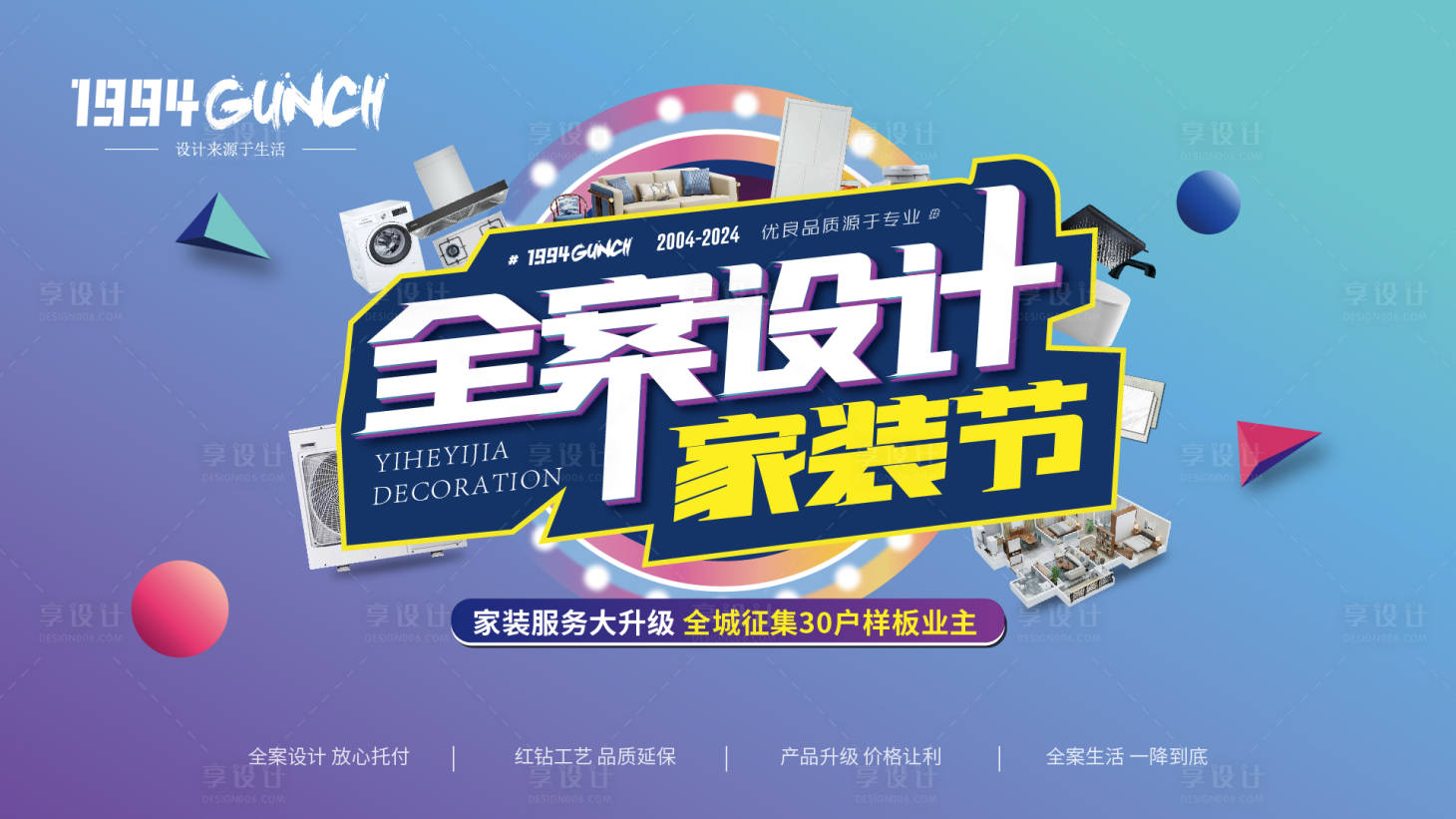源文件下載【享設計】搜索編號：20380022729589742【家裝節活動海報展板】
