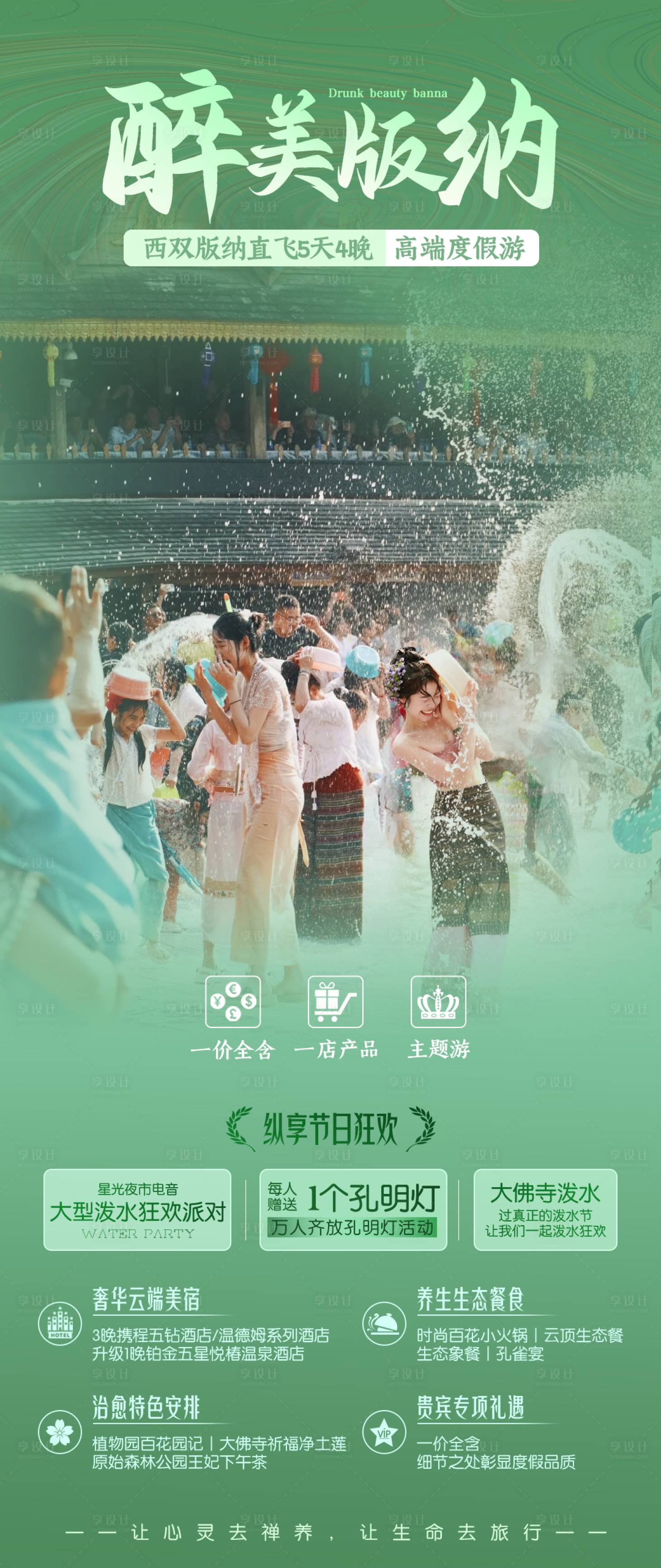 源文件下载【享设计】搜索编号：45560022778969123【醉美版纳泼水节旅游海报】