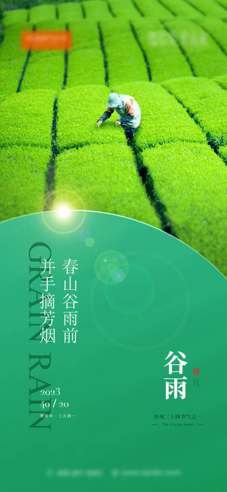 源文件下载【谷雨海报 】编号：24090022409276134