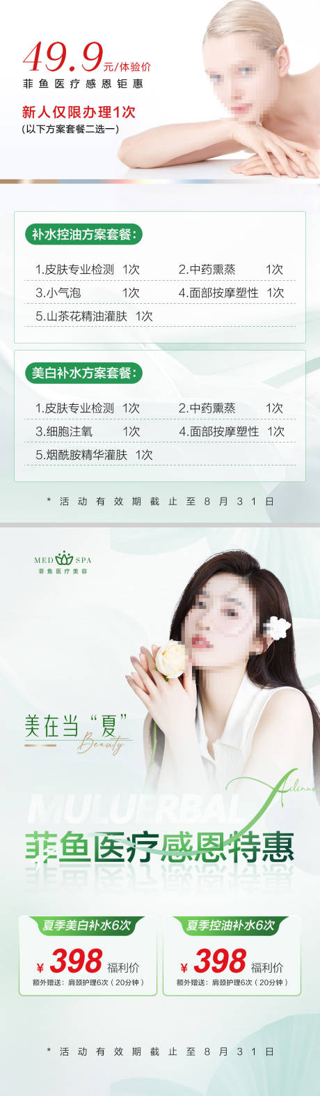 源文件下載【醫(yī)美春天促銷搶購價目活動卡項海報】編號：28700022518266361