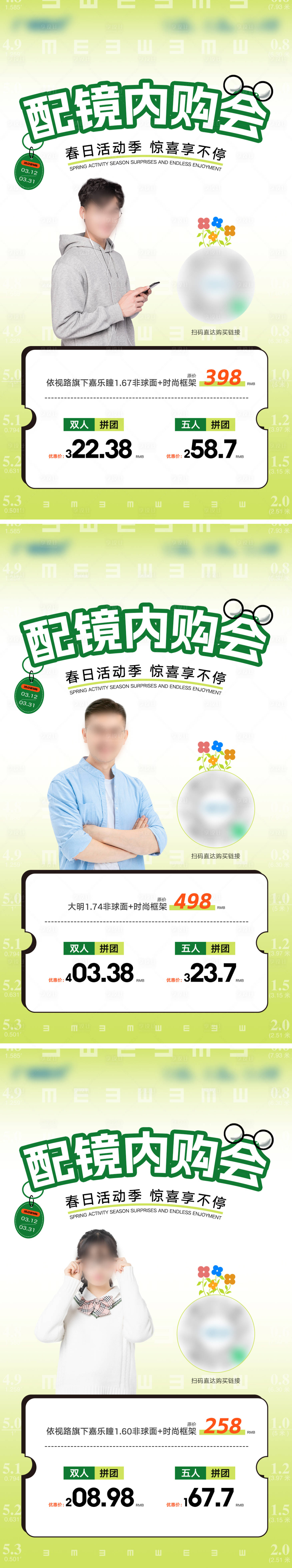 源文件下載【享設計】搜索編號：61070022647311299【春季活動配鏡內購會促銷活動海報.】