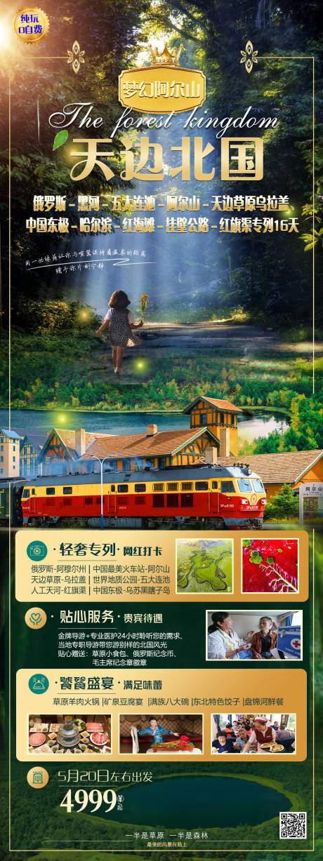 源文件下载【天犰北国旅游海报】编号：39350022786257654