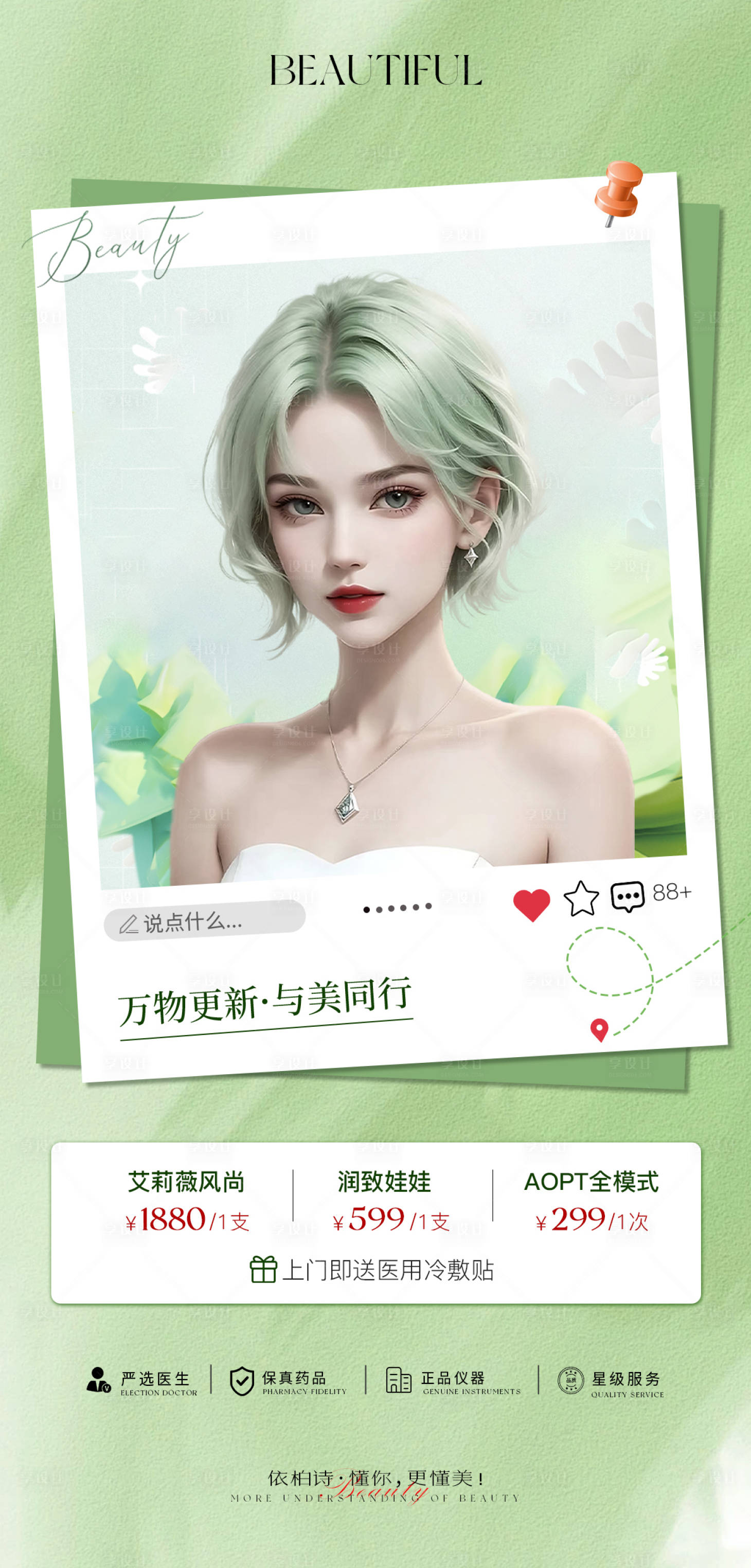 源文件下载【享设计】搜索编号：21640022660052808【医美春季活动海报】