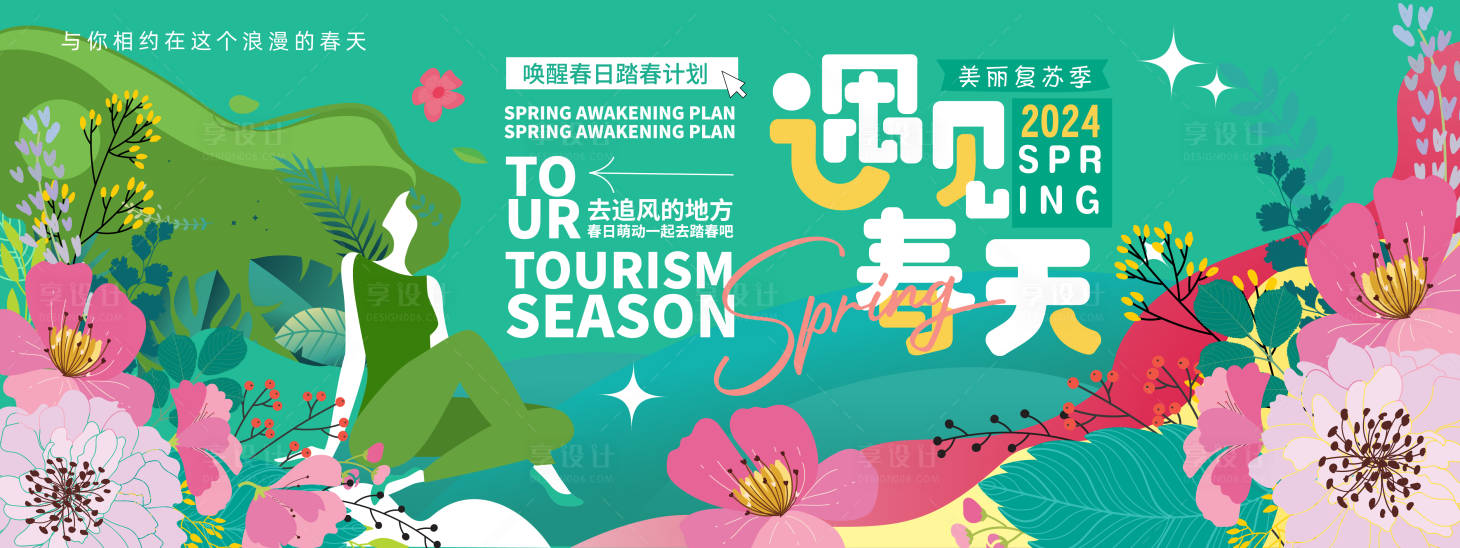 源文件下载【享设计】搜索编号：81530022225578831【遇见春天背景板】