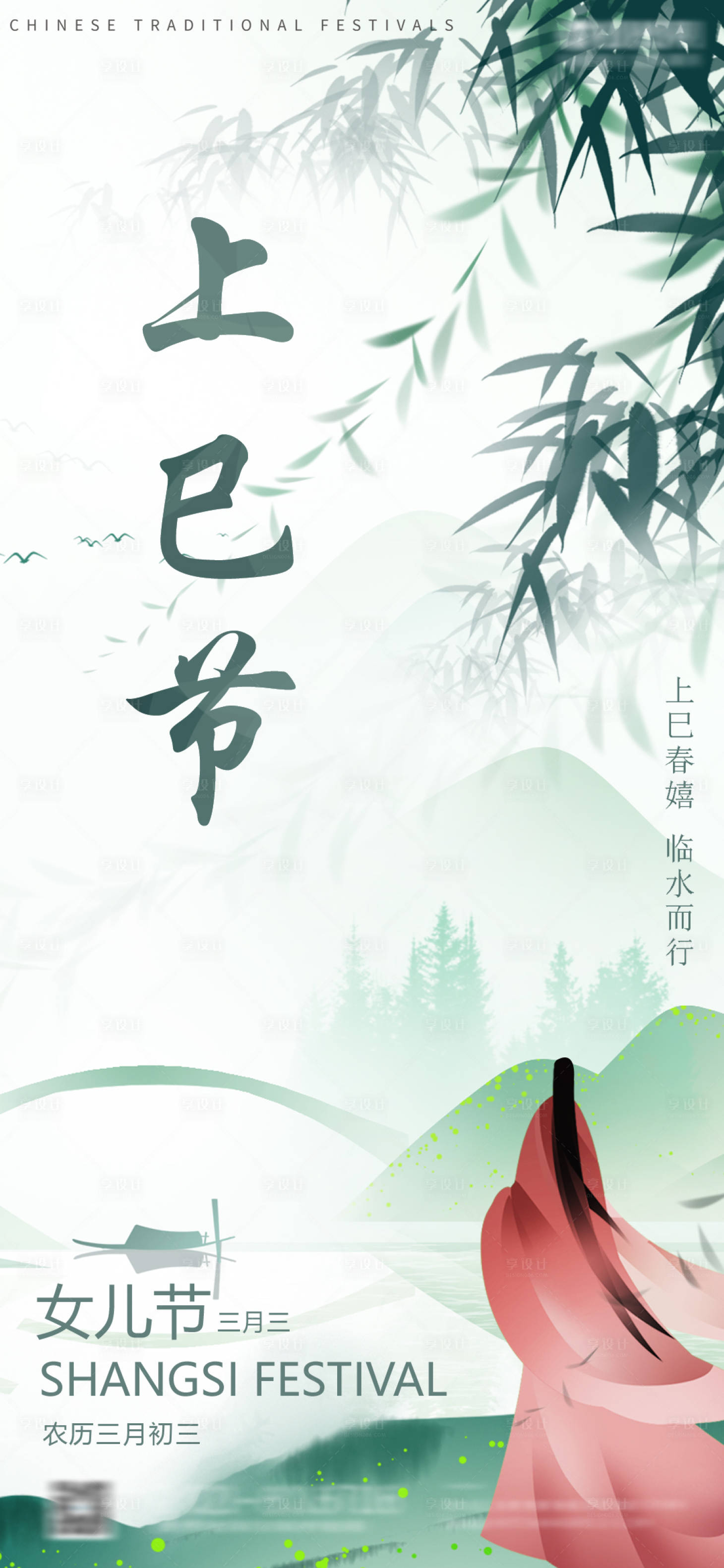 源文件下载【上巳节插画海报】编号：53530022740236839