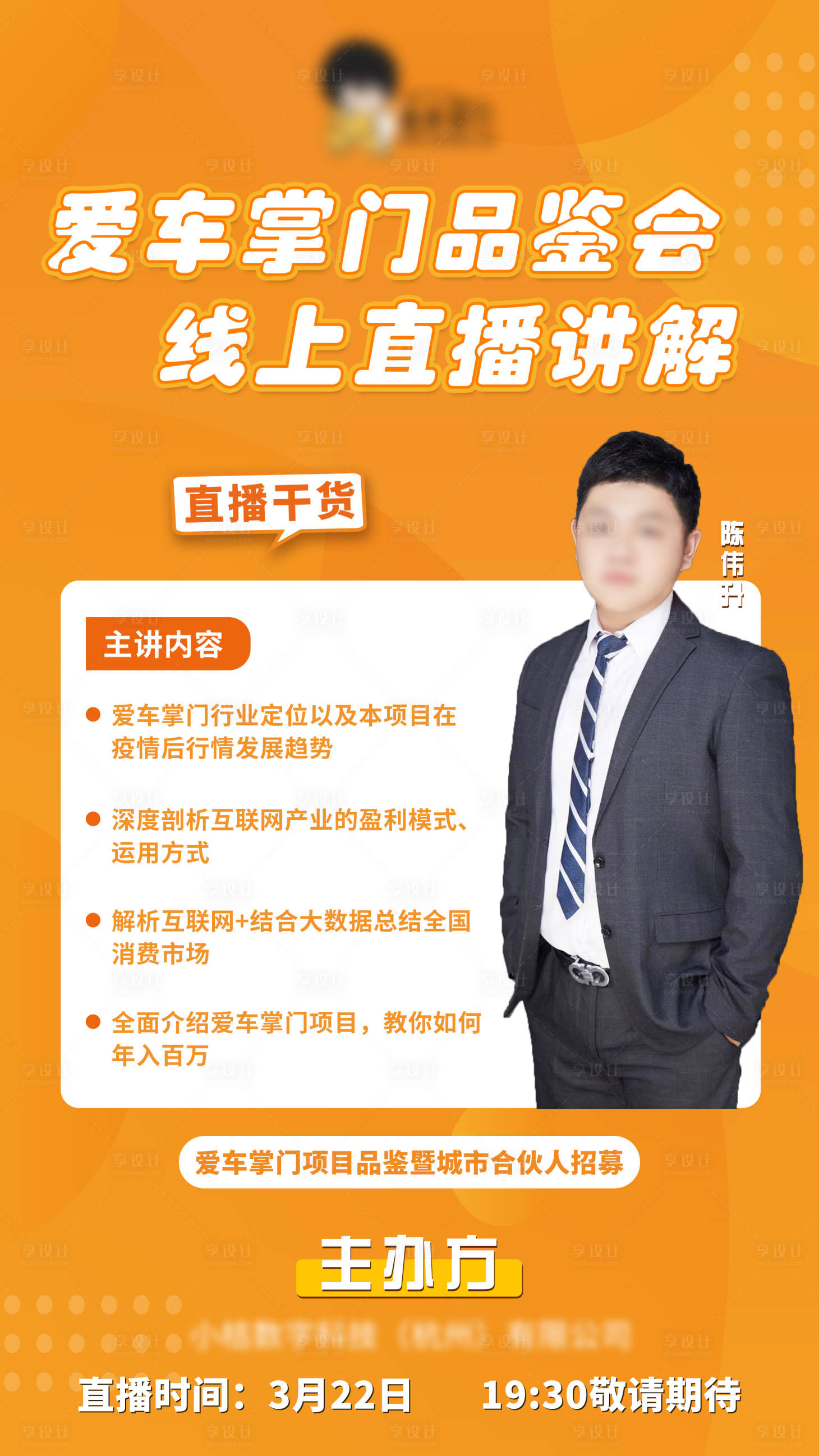 源文件下載【享設計】搜索編號：61000022740653001【直播預告海報】