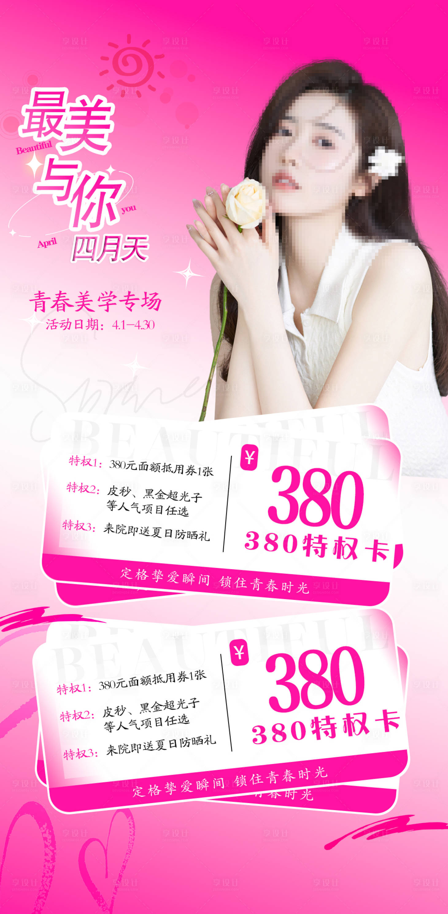 源文件下載【享設計】搜索編號：86410022577599722【醫美春季活動卡項系列海報】