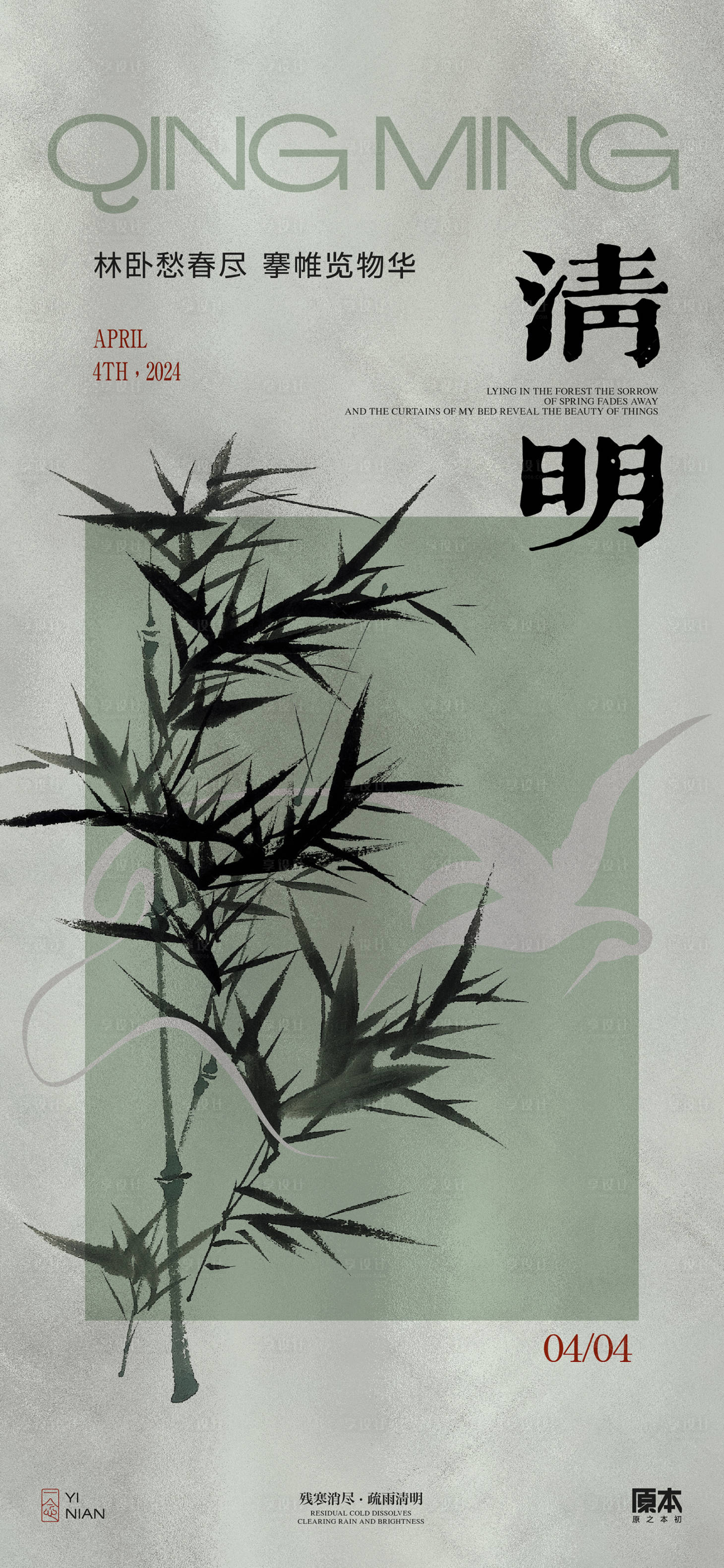 源文件下载【享设计】搜索编号：16690022645973496【清明节气中式海报】