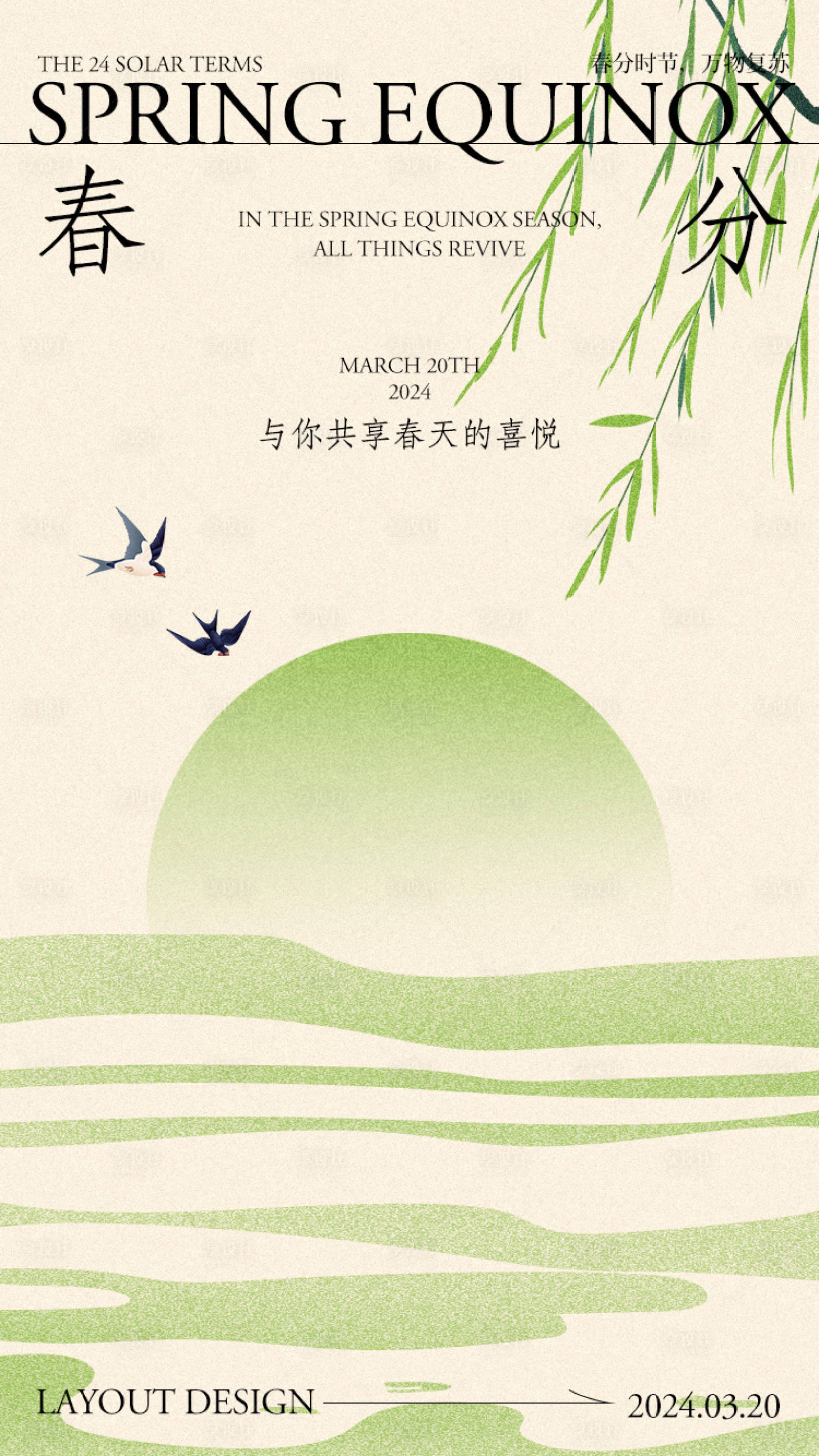 源文件下载【春分节气海报】编号：64790022480628593
