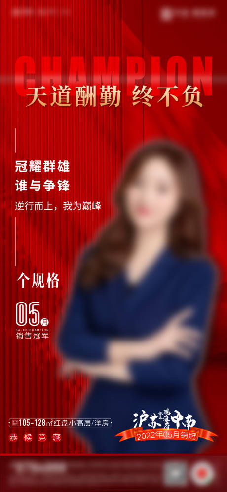 源文件下载【享设计】搜索编号：50170022591646153【地产置业顾问销冠宣传海报】