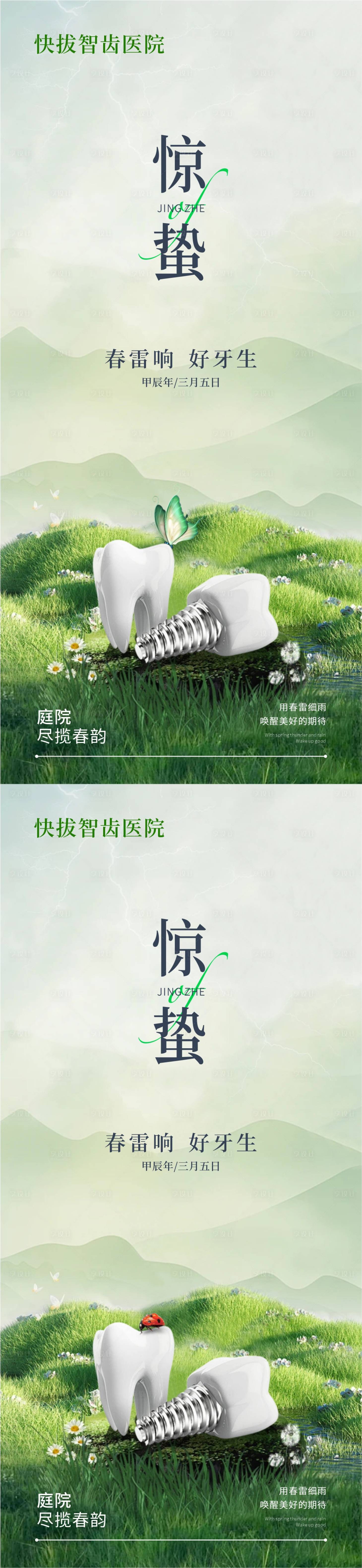 源文件下载【享设计】搜索编号：90570022264829996【口腔惊蛰海报】
