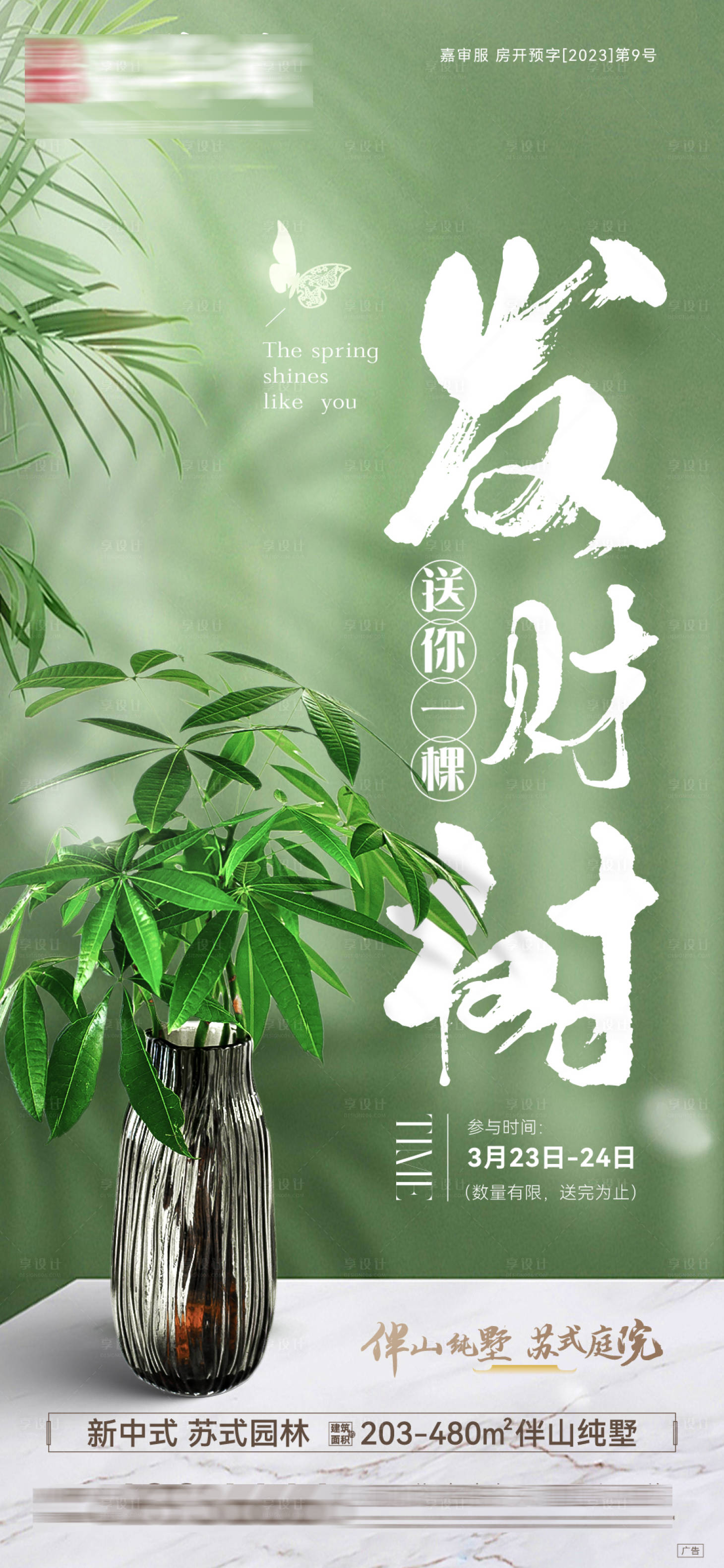 源文件下载【发财树绿植海报】编号：91200022765577296
