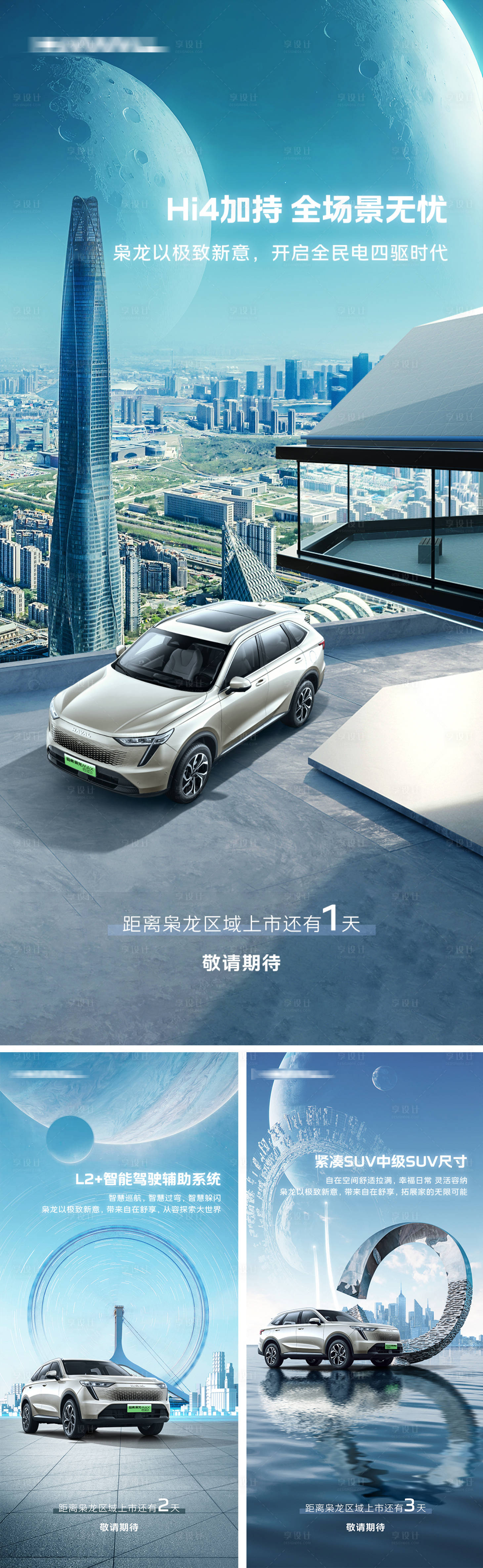 源文件下载【享设计】搜索编号：68180022842474215【汽车上市倒计时海报】