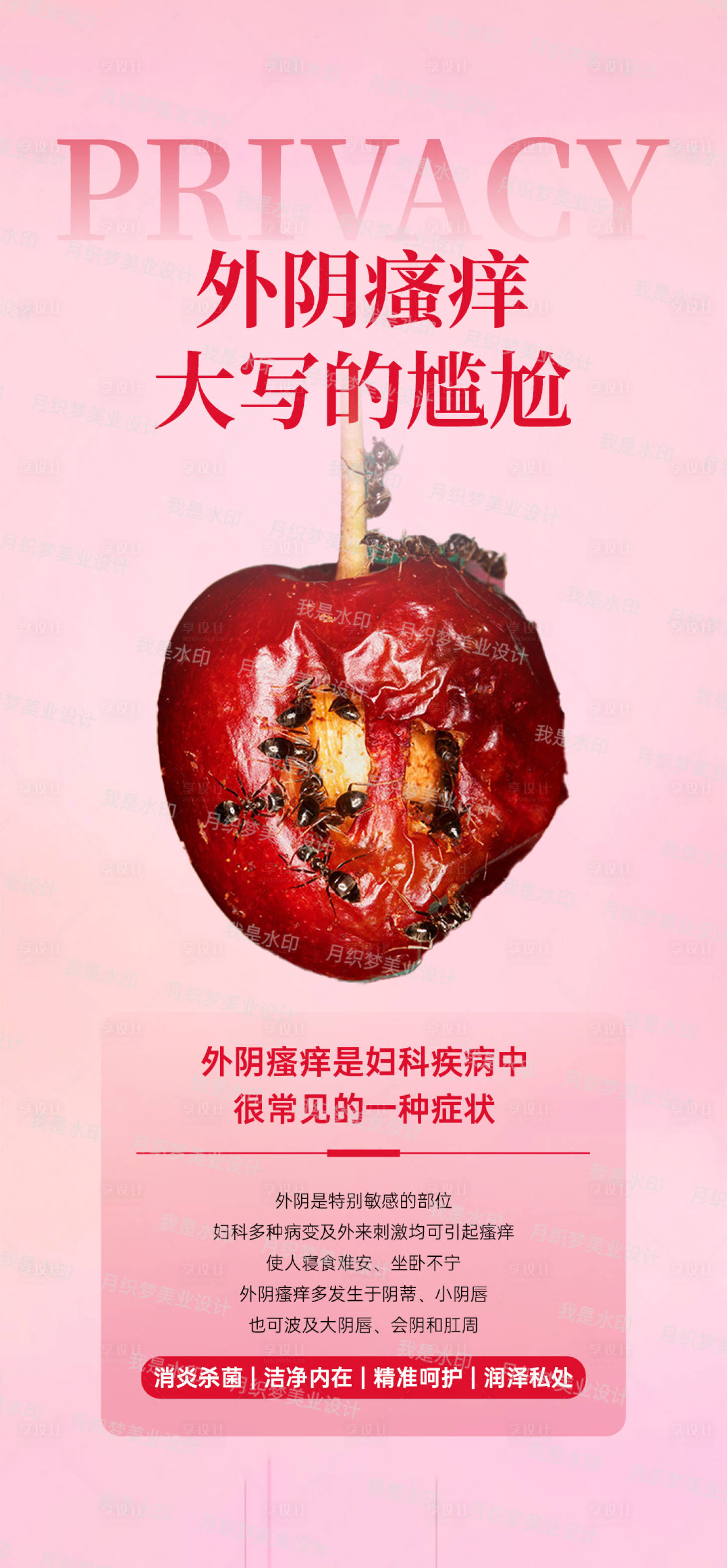 源文件下載【享設計】搜索編號：54400022521229658【外陰瘙癢海報】