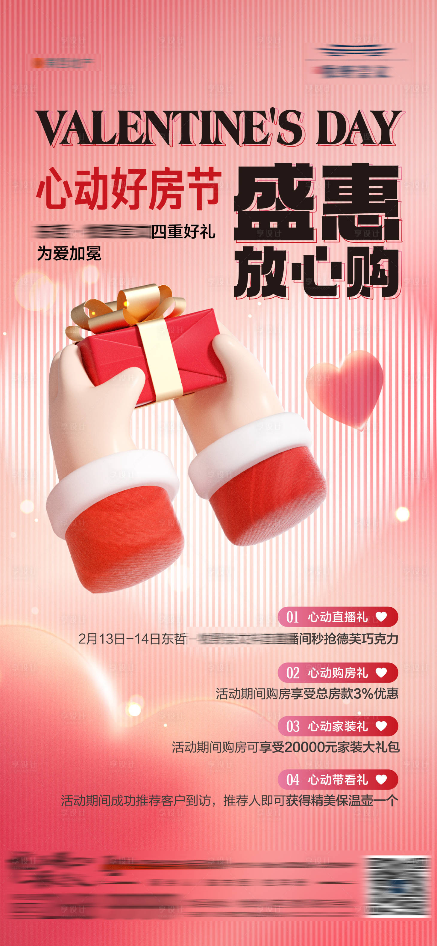 源文件下载【享设计】搜索编号：61090022289764894【地产情人节购房节政策海报】