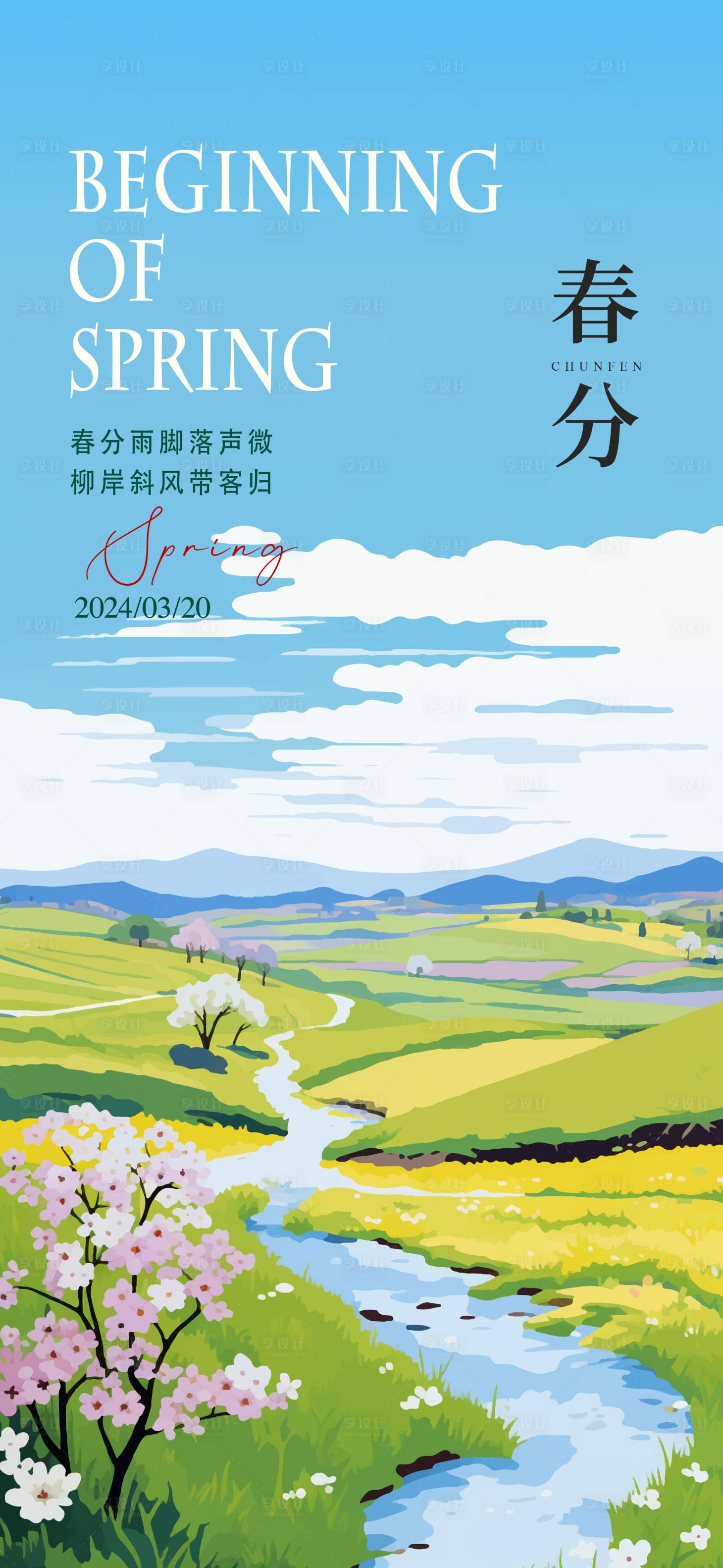 源文件下載【享設(shè)計(jì)】搜索編號(hào)：31270022629011732【春分海報(bào)】
