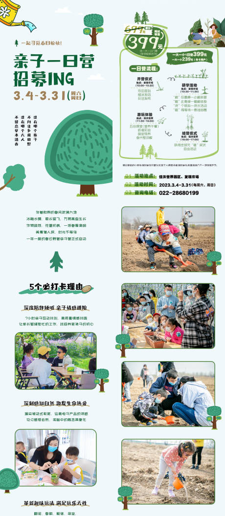 源文件下载【亲子植树节一日营招募】编号：89840022709075668