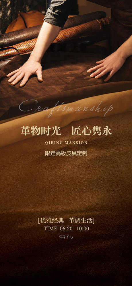 源文件下载【享设计】搜索编号：76050022436563440【皮革皮具diy匠心活动海报】