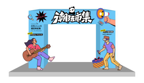 源文件下载【享设计】搜索编号：72030022683891589【趣味活动拱门】