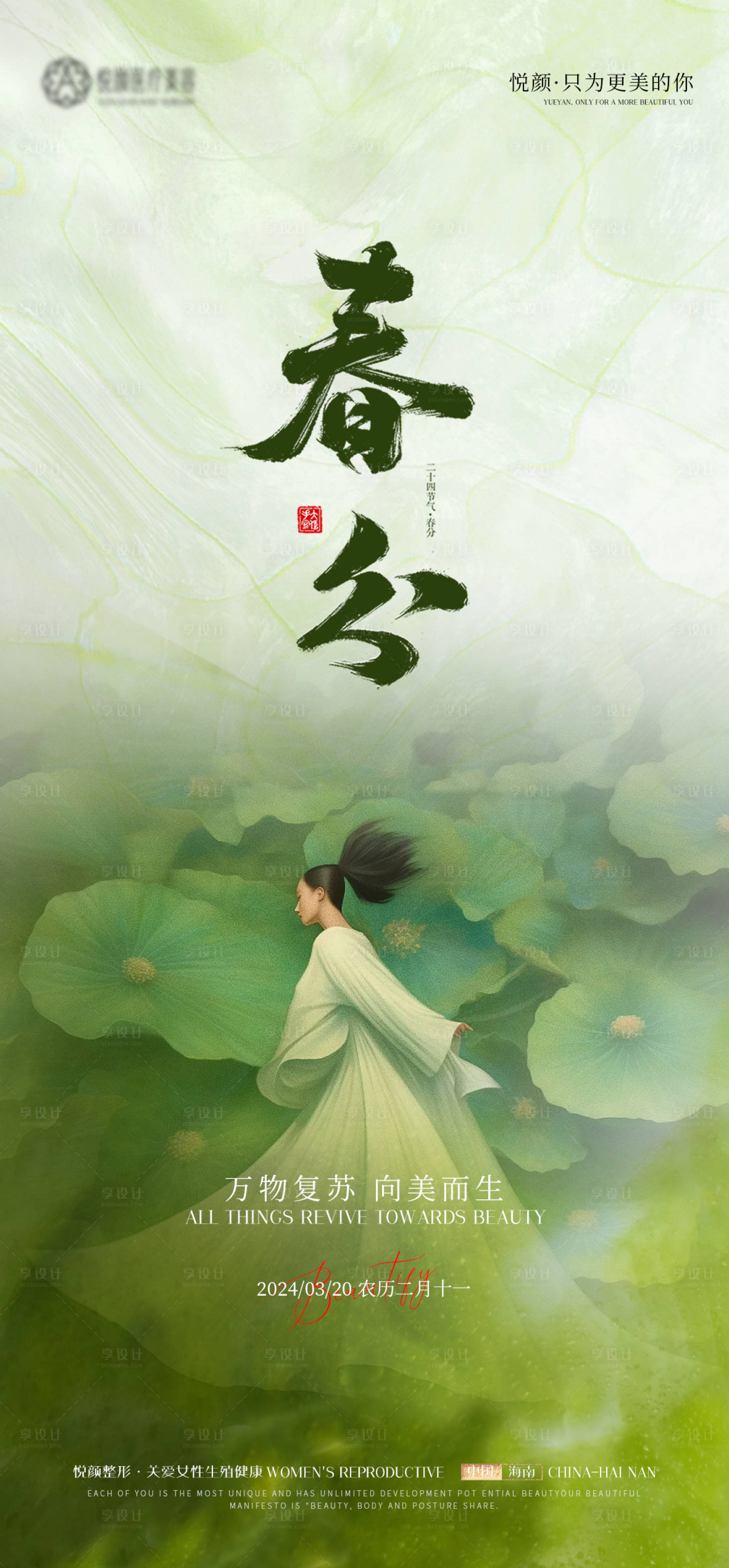 源文件下載【享設計】搜索編號：72910022543117134【醫美春分推廣海報】