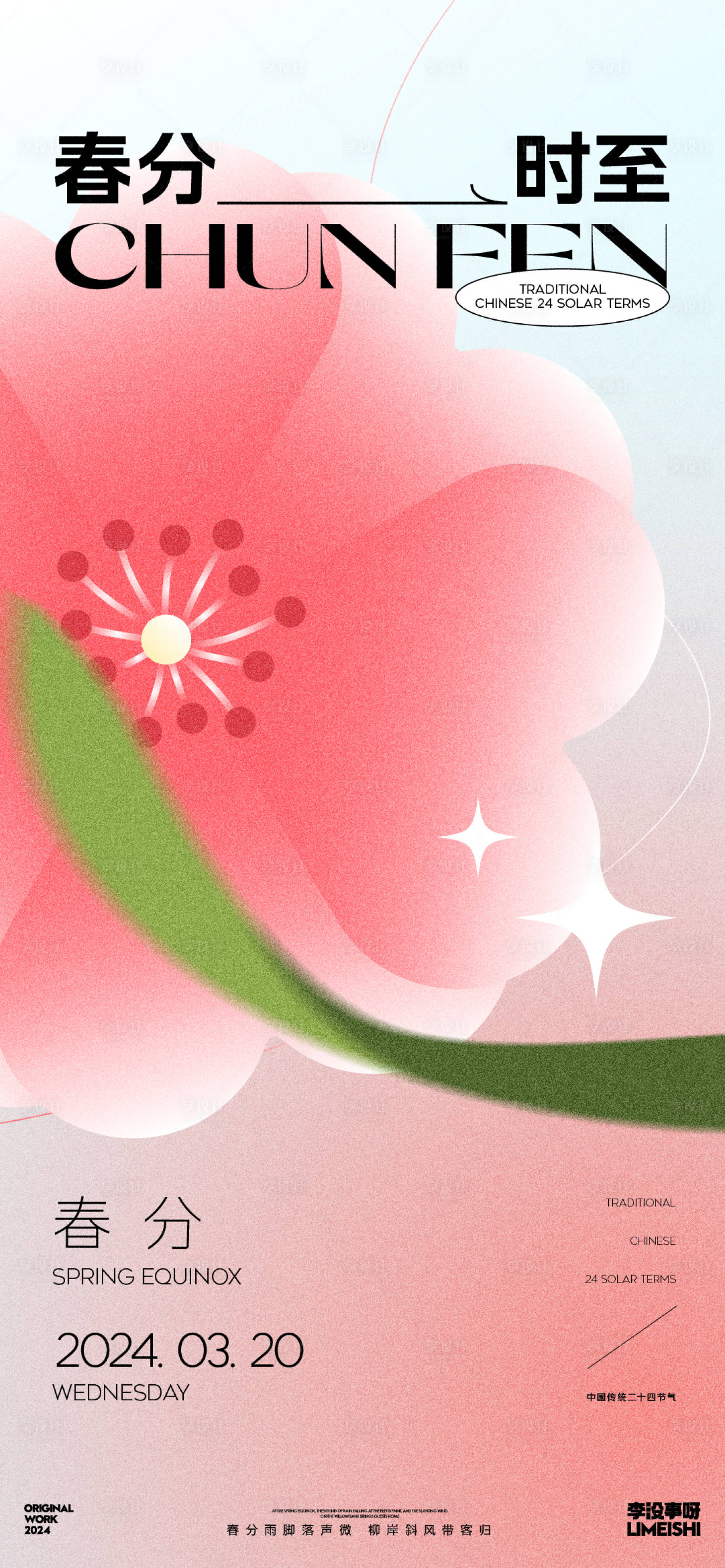 源文件下载【享设计】搜索编号：32140022376942610【春分海报】