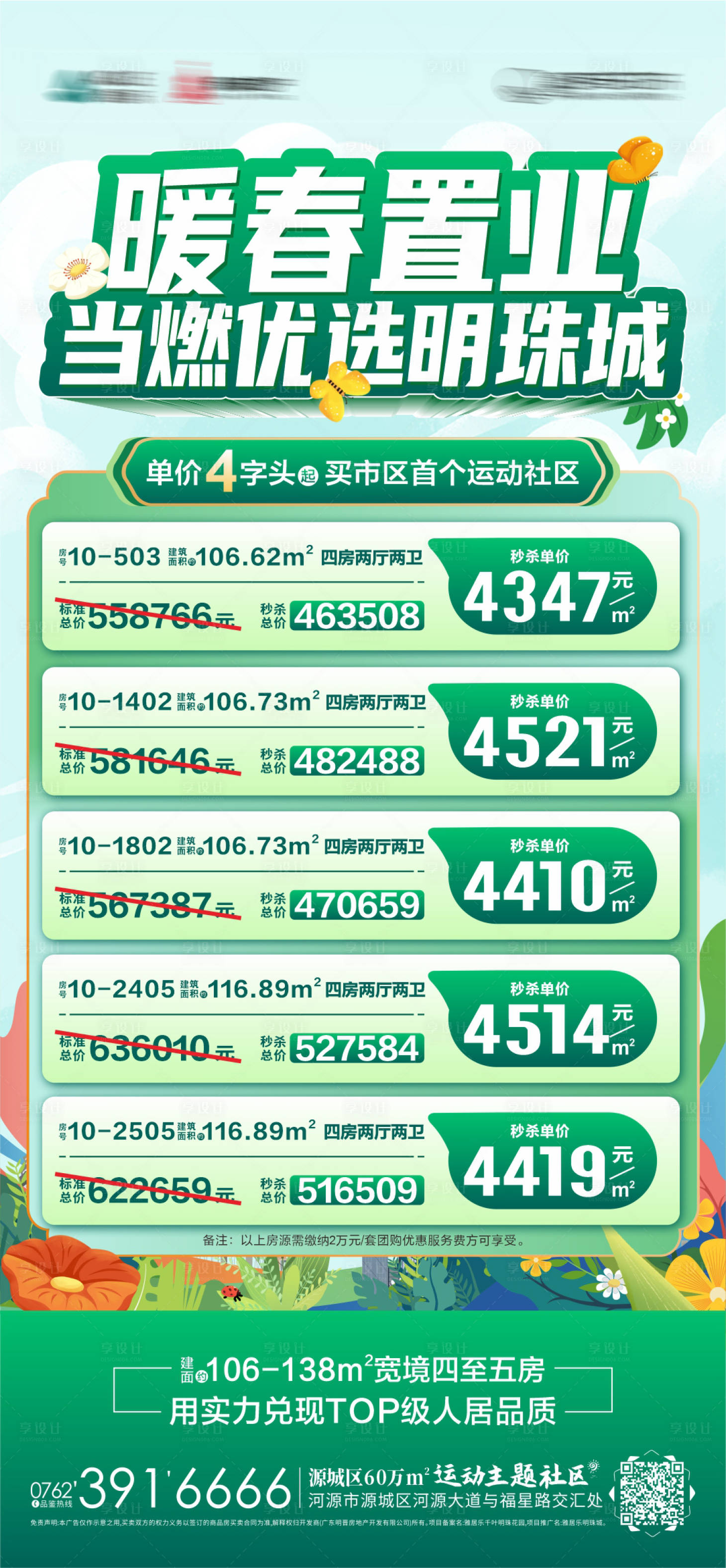 源文件下载【享设计】搜索编号：65820022506634424【特价房海报】