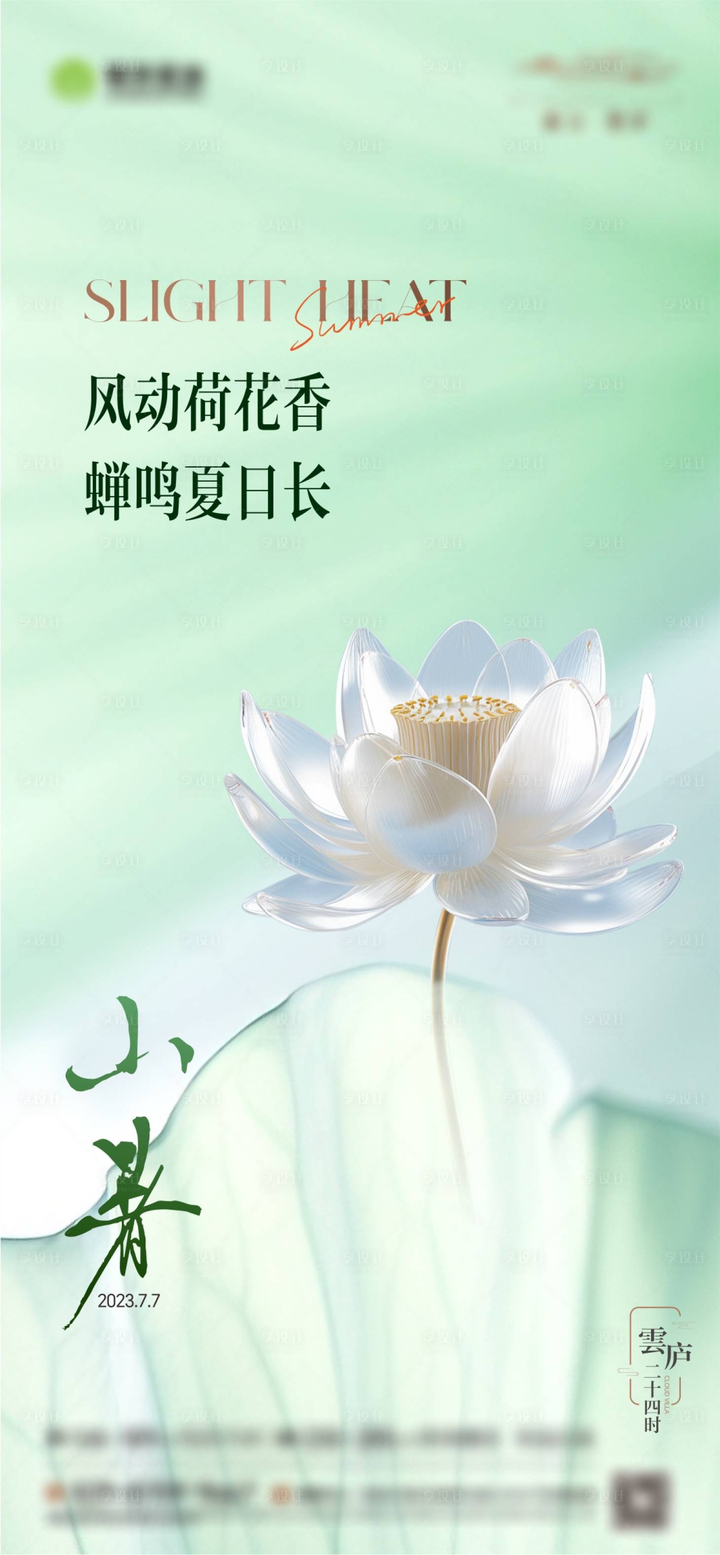 源文件下載【地產小暑節氣海報】編號：41450022820616366