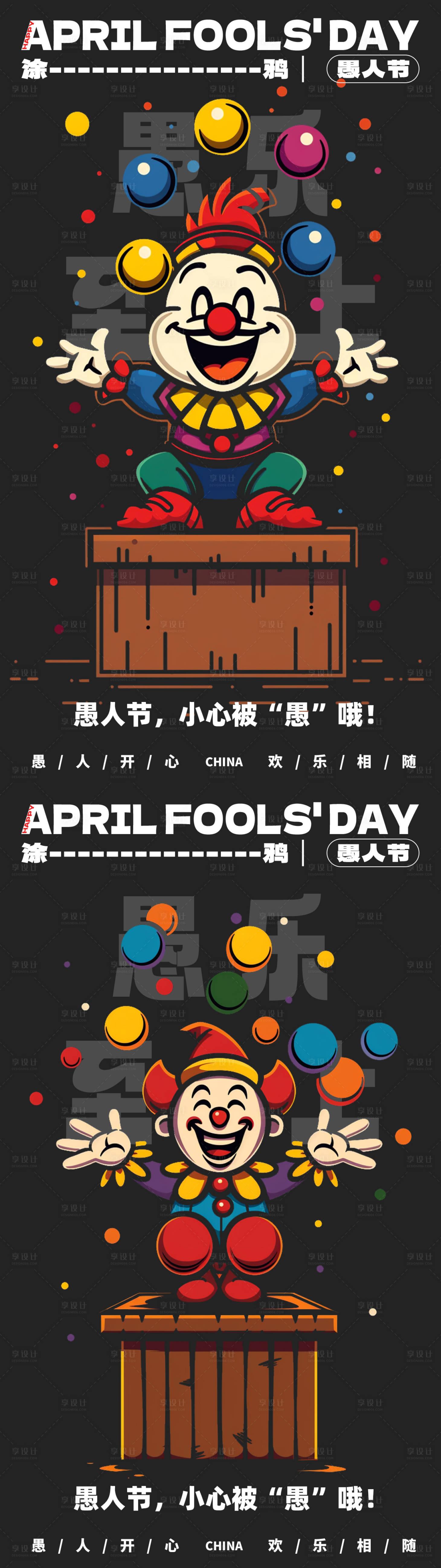 源文件下載【享設計】搜索編號：15020022636518767【愚人節小丑雜耍系列海報】