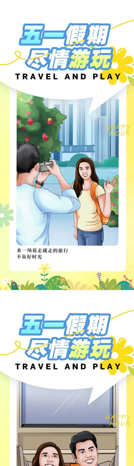 源文件下载【五一假期游玩系列海报】编号：95100022819055280