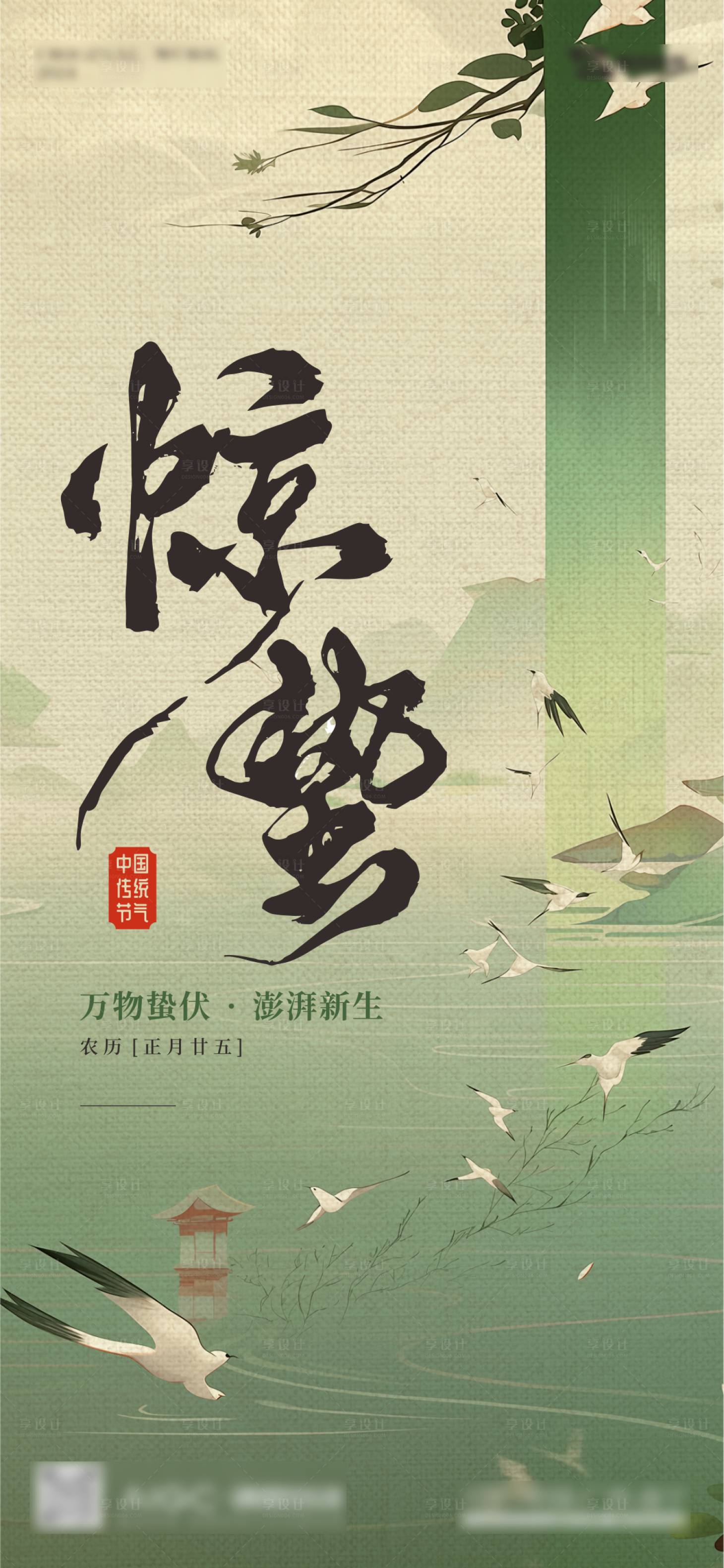 源文件下載【享設計】搜索編號：33320022296983409【地產驚蟄節氣插畫海報】