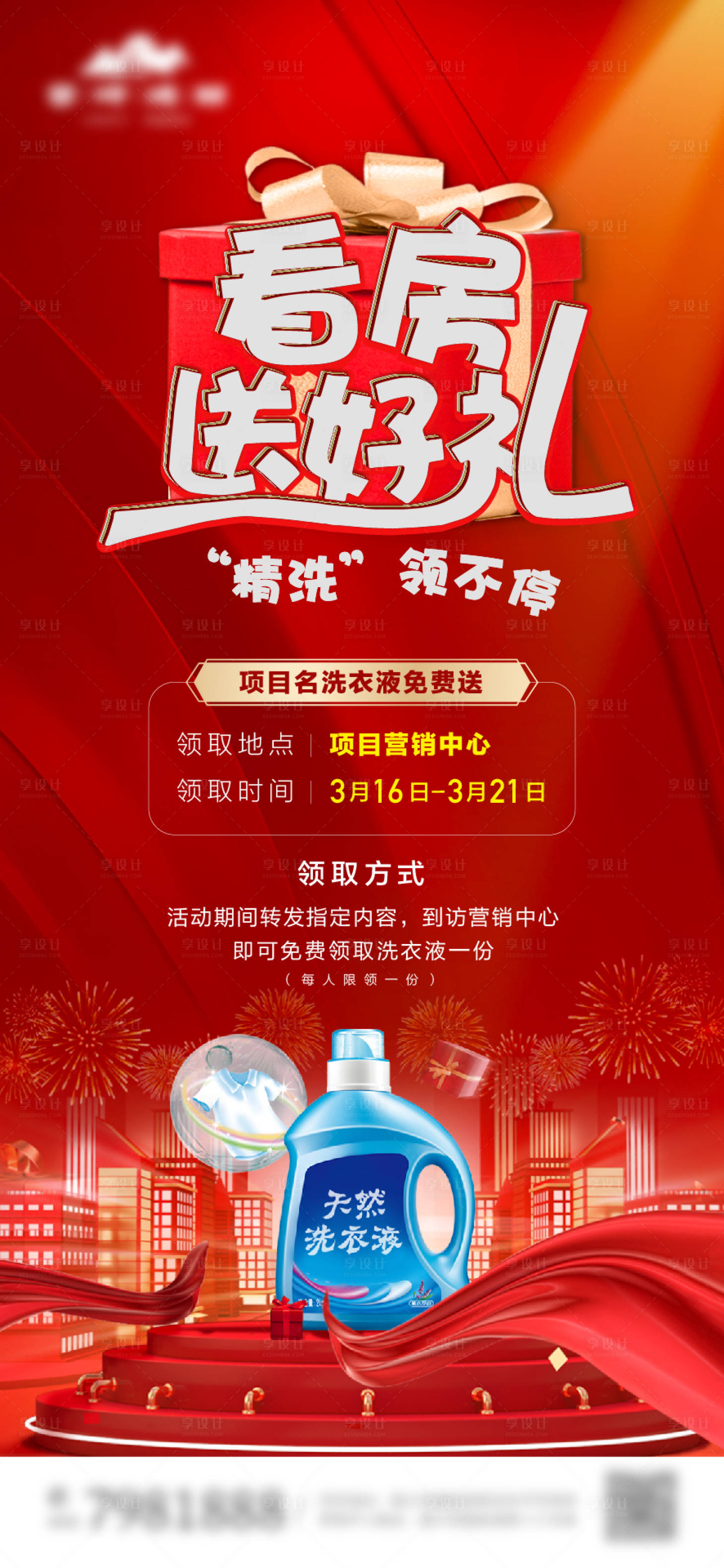 源文件下载【享设计】搜索编号：10490022342816144【送洗衣液活动海报】