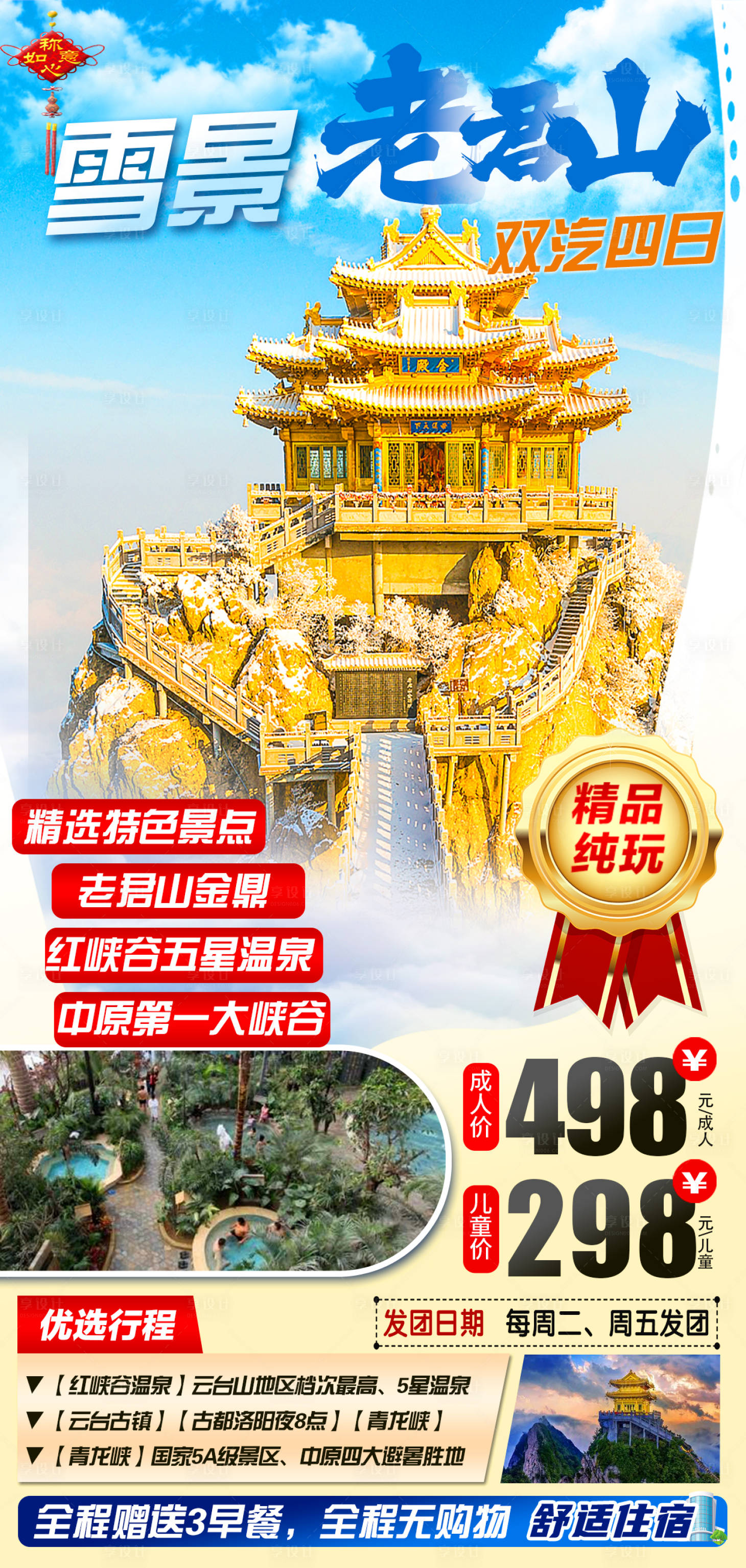源文件下載【享設(shè)計(jì)】搜索編號：78970022787252462【老君山雪景海報】