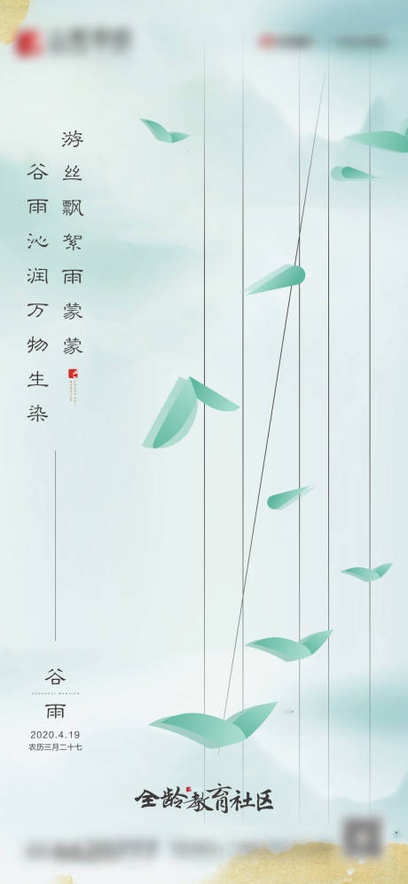 源文件下载【谷雨海报】编号：26100022547148777