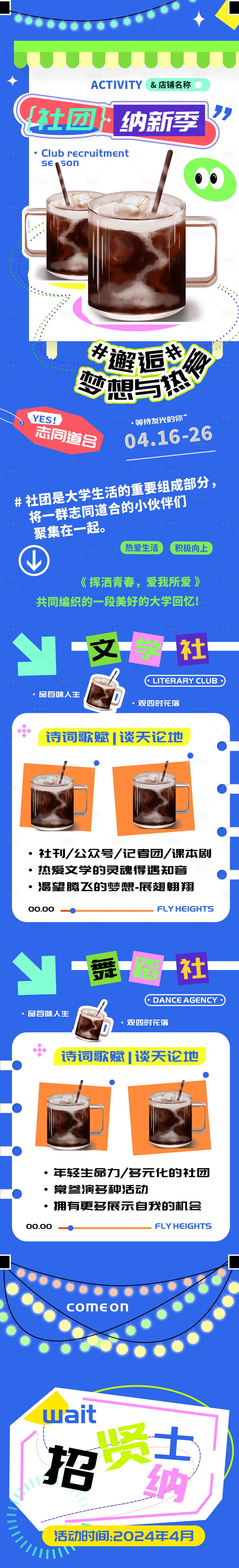 源文件下載【享設(shè)計】搜索編號：47170022847906798【校園社團(tuán)納新季活動長圖】