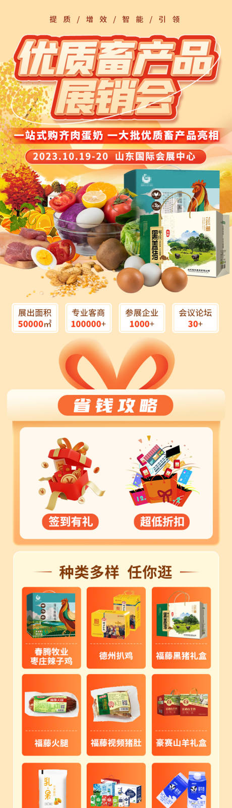 源文件下載【享設計】搜索編號：21620022574758794【優質農產品畜產品展銷會邀請函長圖海報】