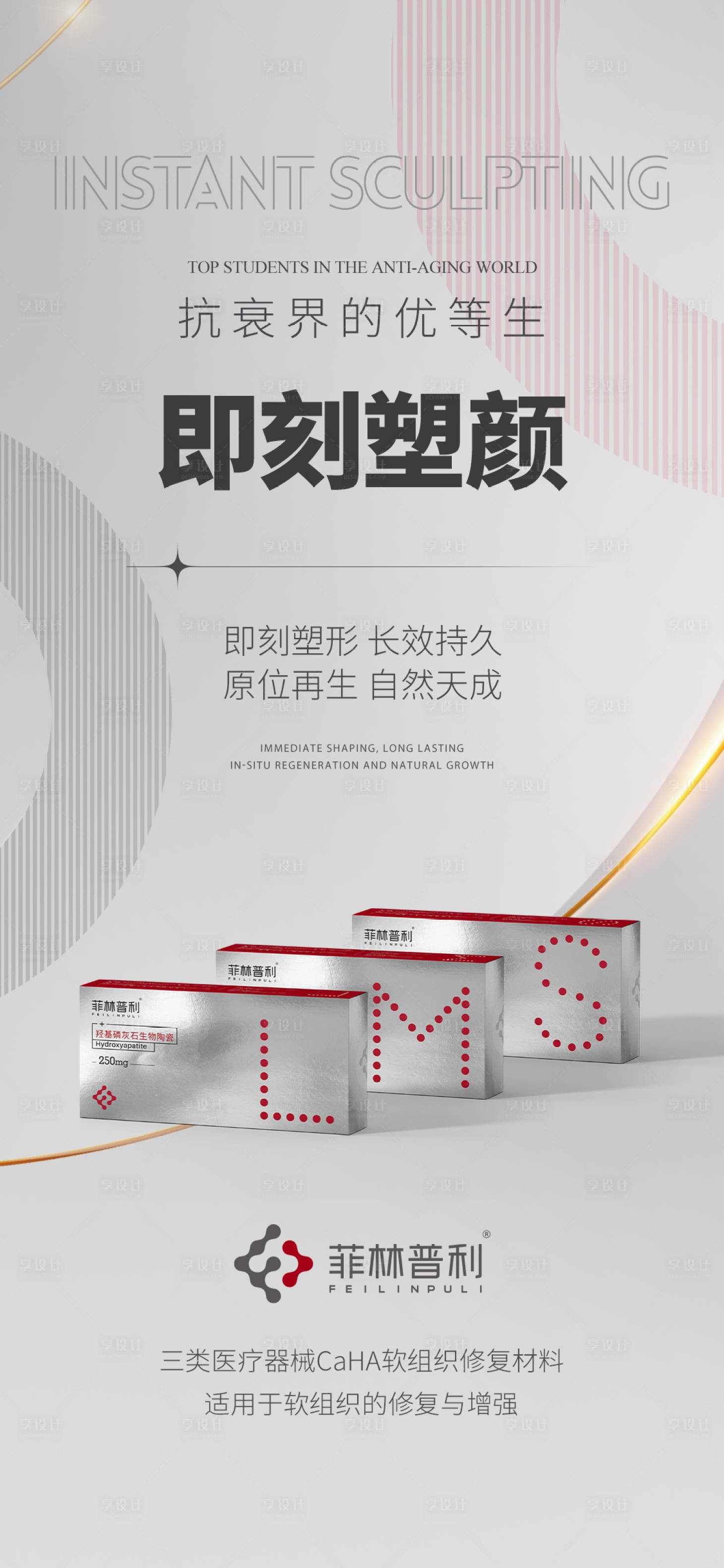 源文件下載【享設計】搜索編號：90630022402119526【醫美產品海報】