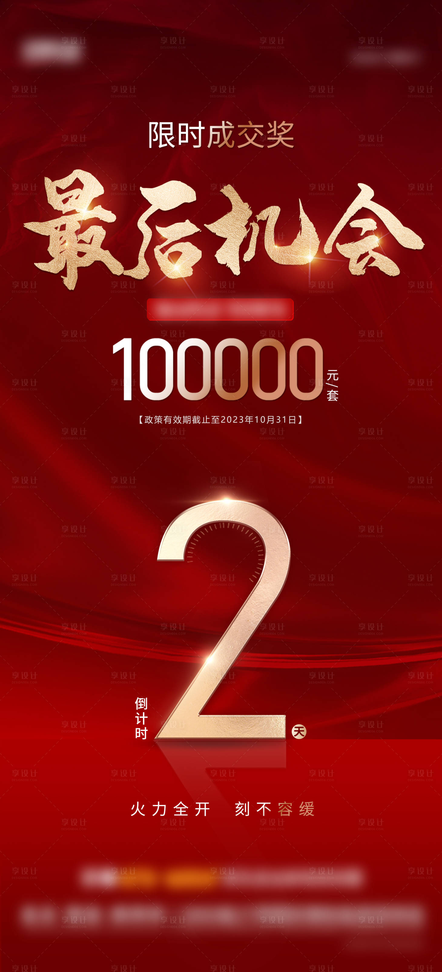 源文件下載【享設(shè)計】搜索編號：66190022695659606【地產(chǎn)倒計時系列】