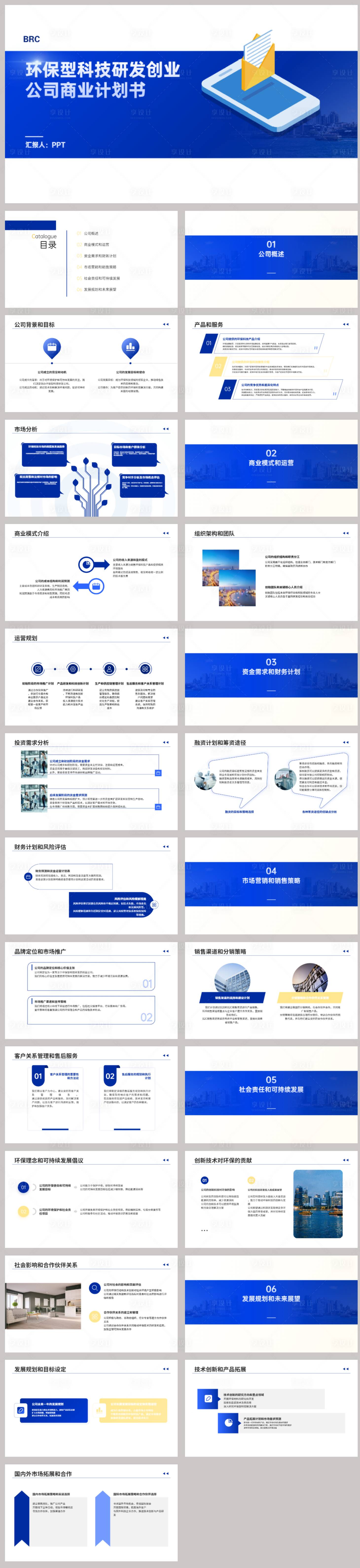 源文件下载【享设计】搜索编号：46180022588349694【环保型科技研发创业公司商业计划书】