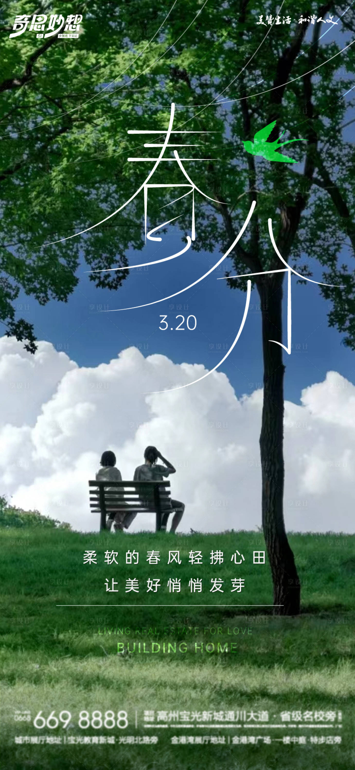 源文件下載【享設(shè)計】搜索編號：30160022589408629【春分節(jié)氣海報】
